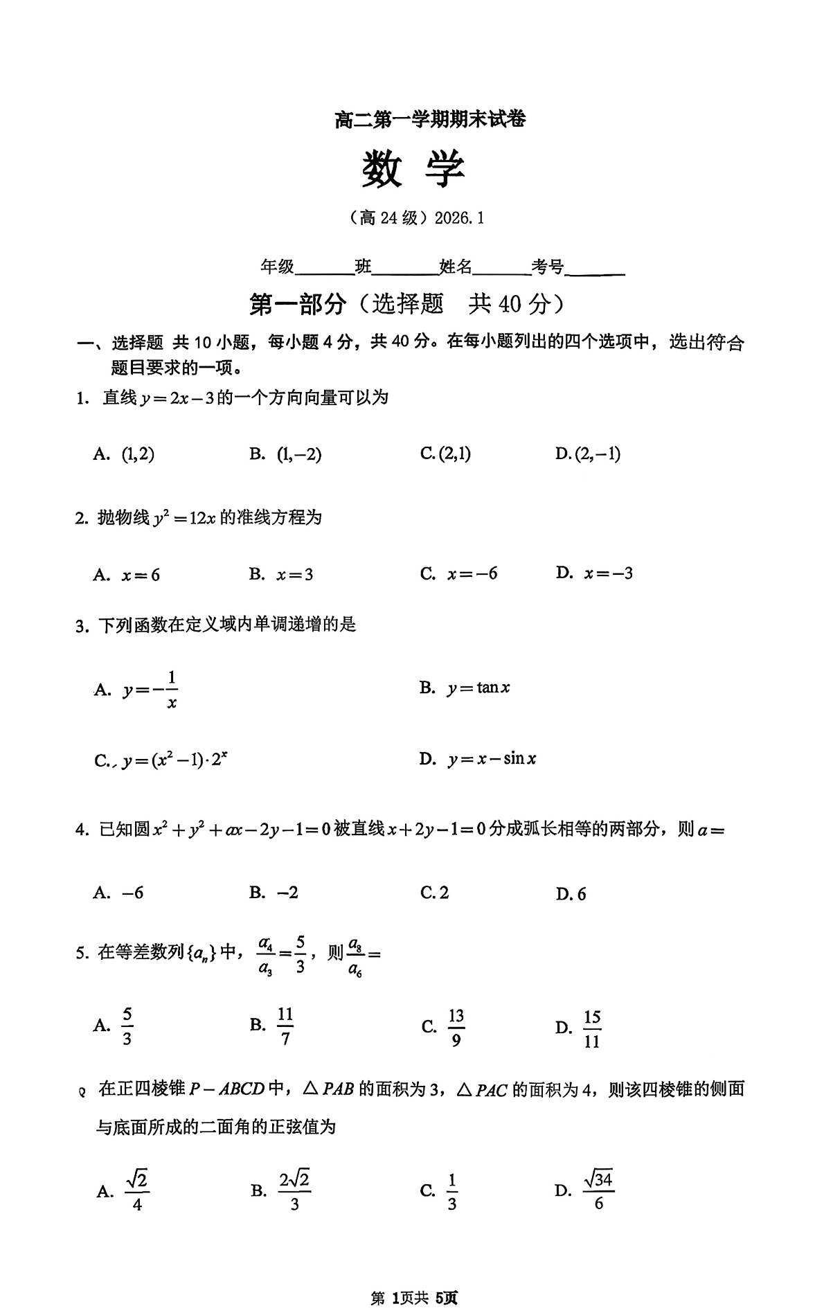 2025-2026学年北京清华附中高二上学期期末数学试题及答案