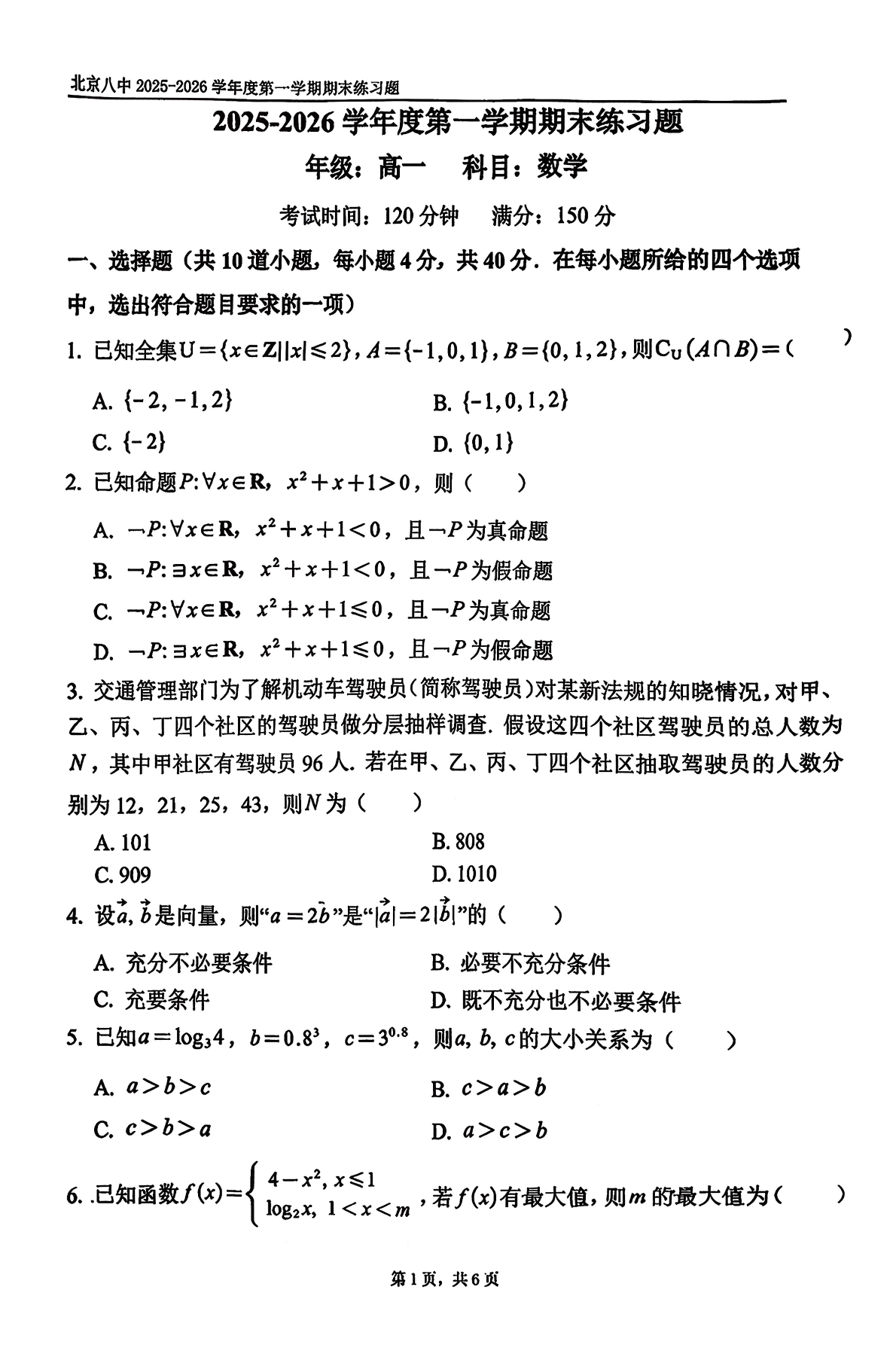 2025-2026学年北京八中高一上学期期末数学试题及答案