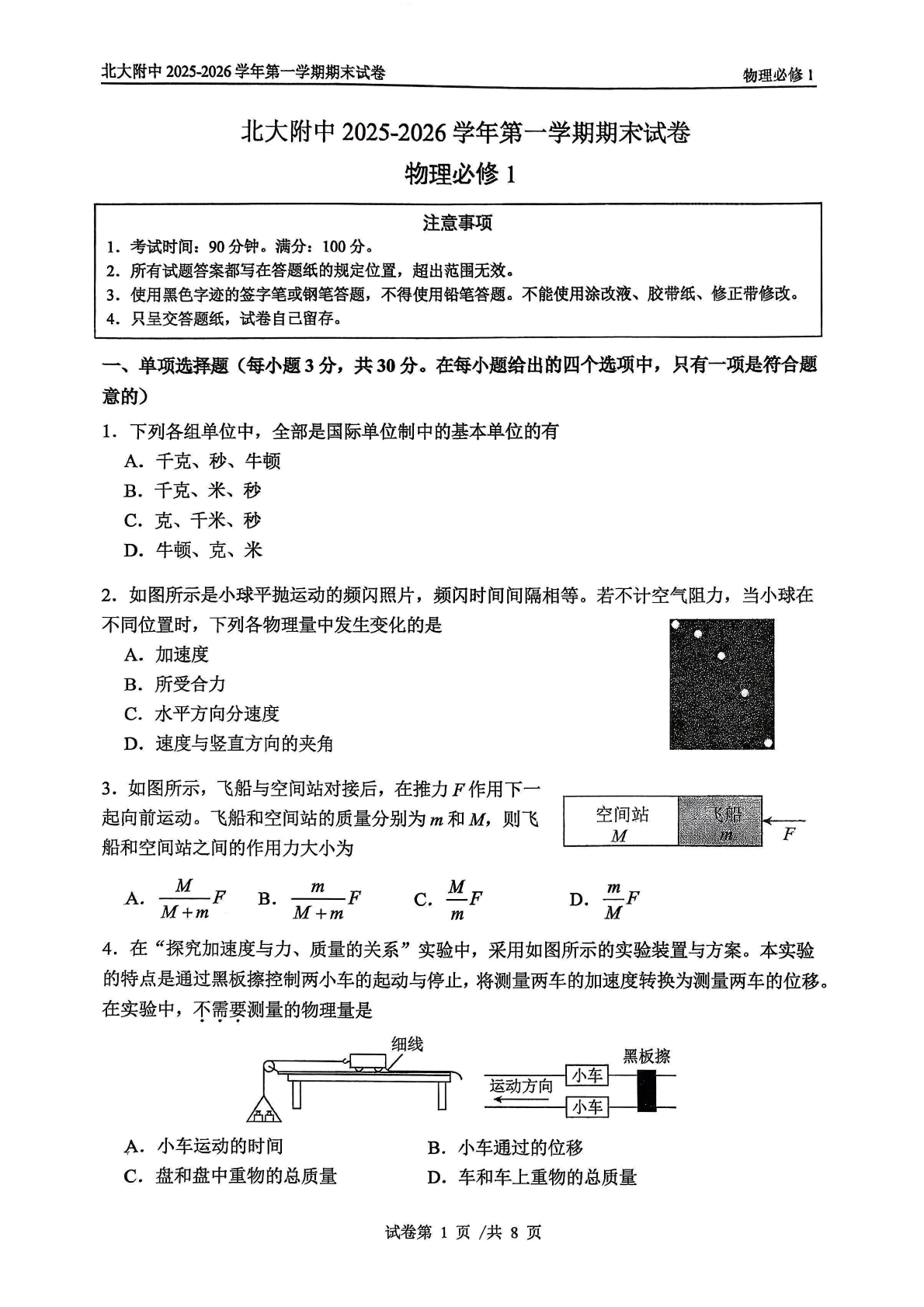 2025-2026学年北大附中高一上学期期末物理试题及答案