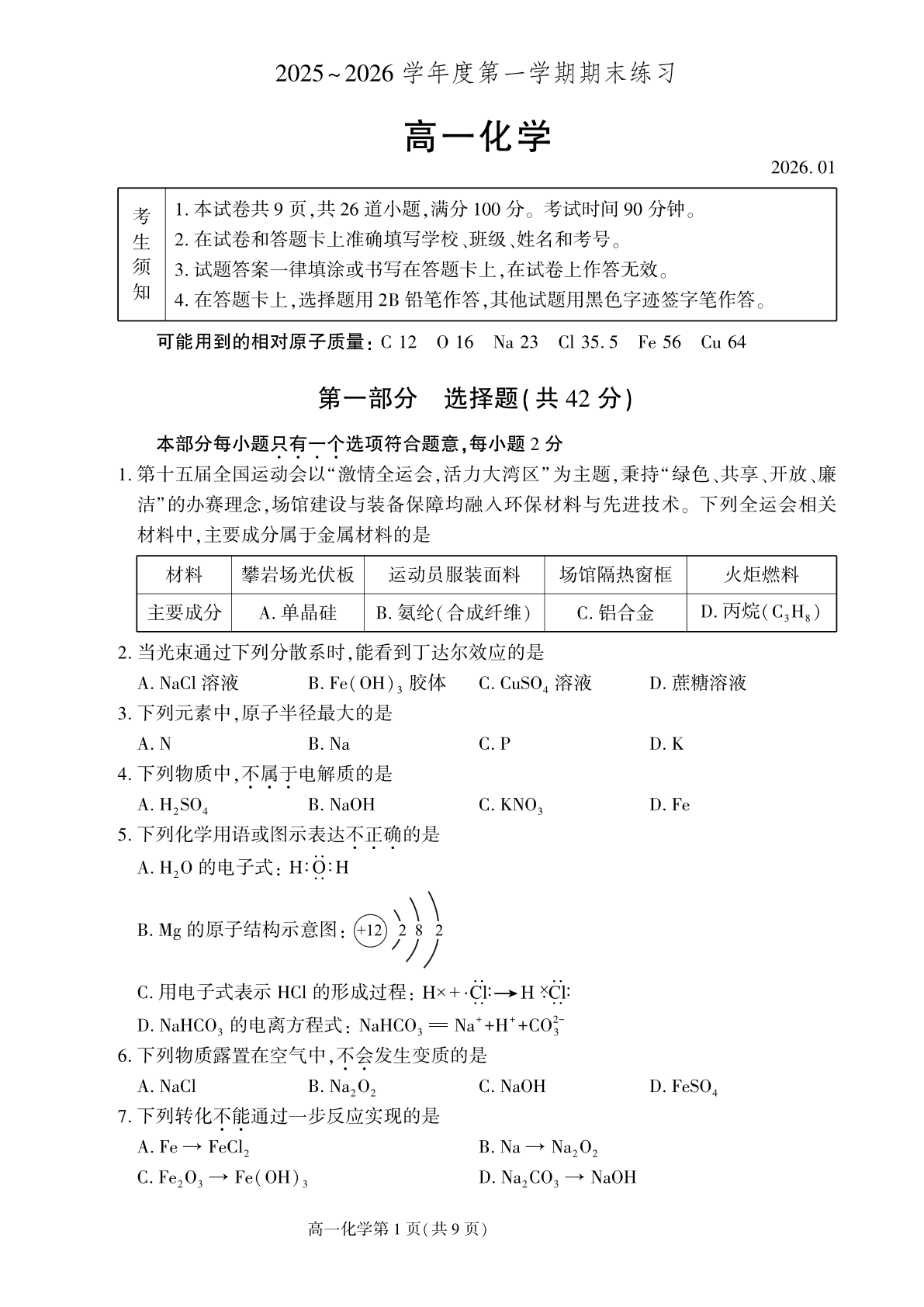 2025-2026学年北京大兴高一上学期期末化学试题及答案