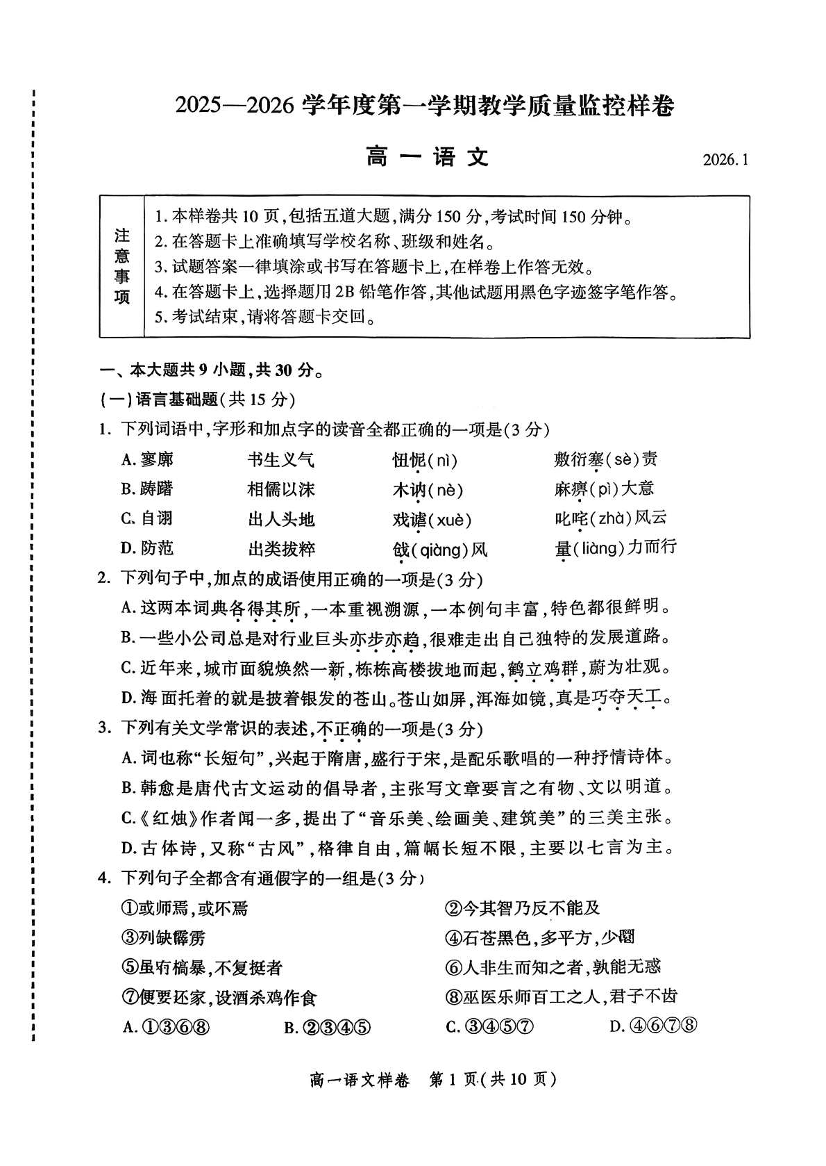 2025-2026学年北京平谷高一上学期期末语文试题及答案