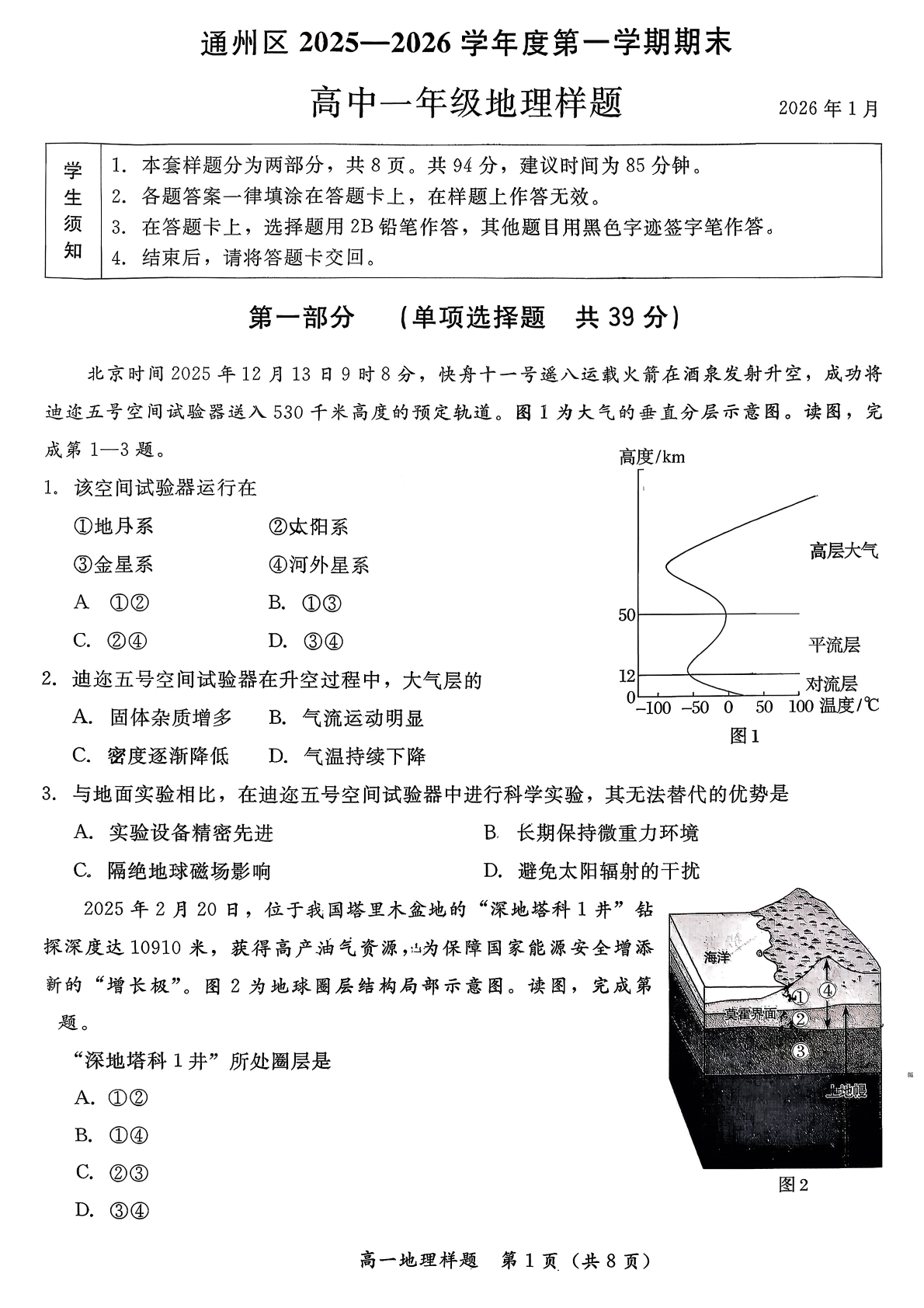 2025-2026学年北京通州高一上学期期末地理试题及答案