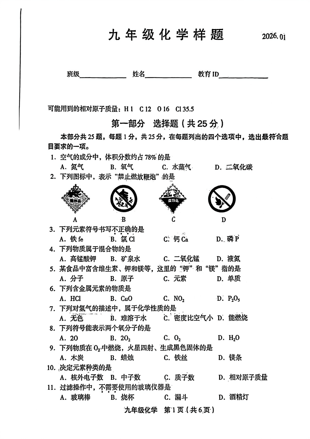 2025-2026学年北京丰台初三上学期期末化学试题及答案