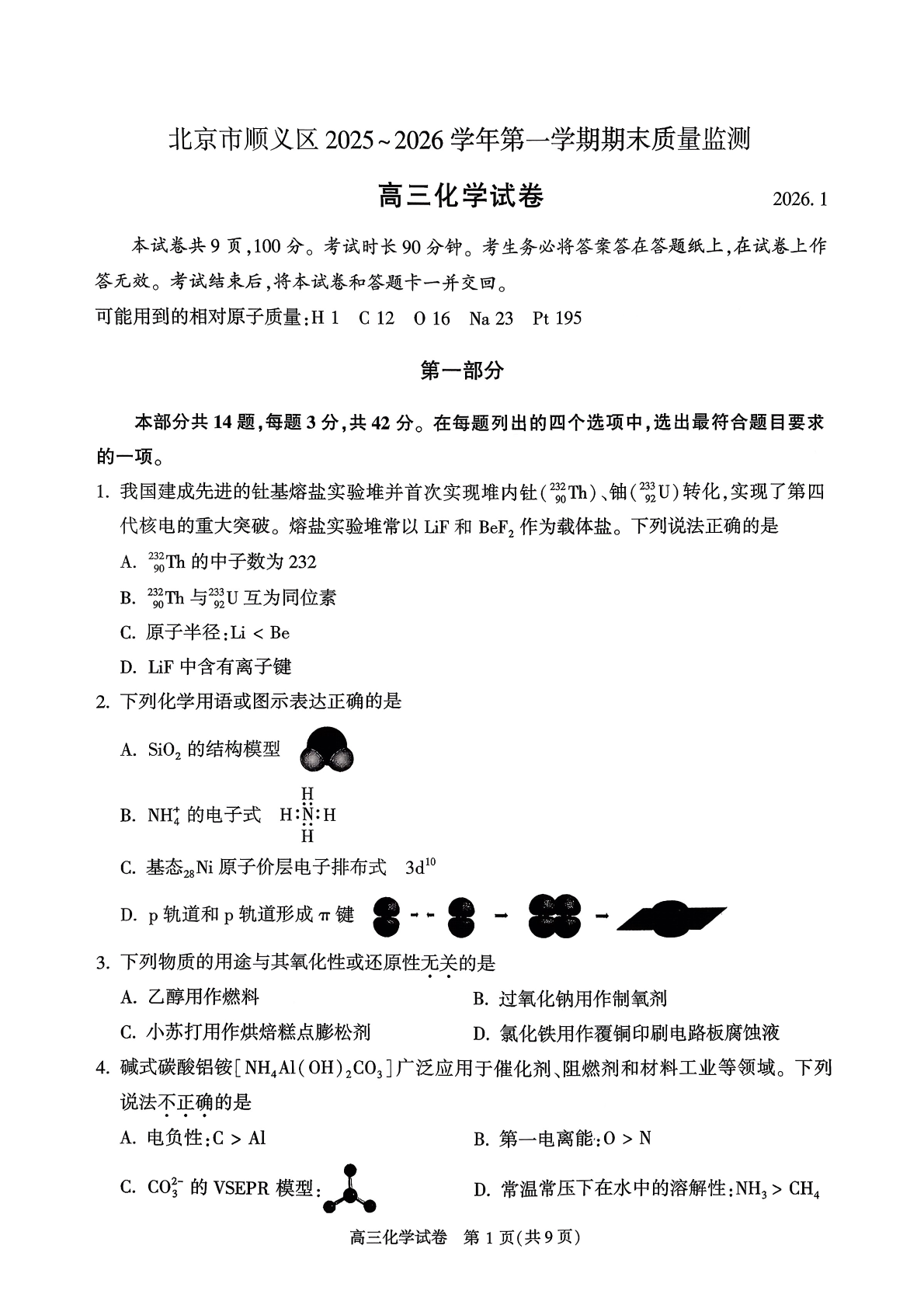 2025-2026学年北京顺义高三上学期期末化学试题及答案