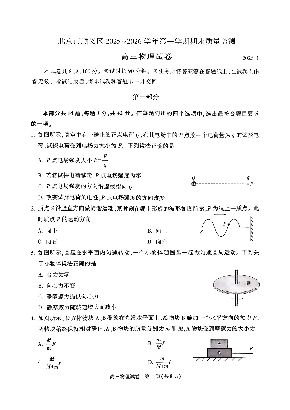 2025-2026学年北京顺义高三上学期期末物理试题及答案