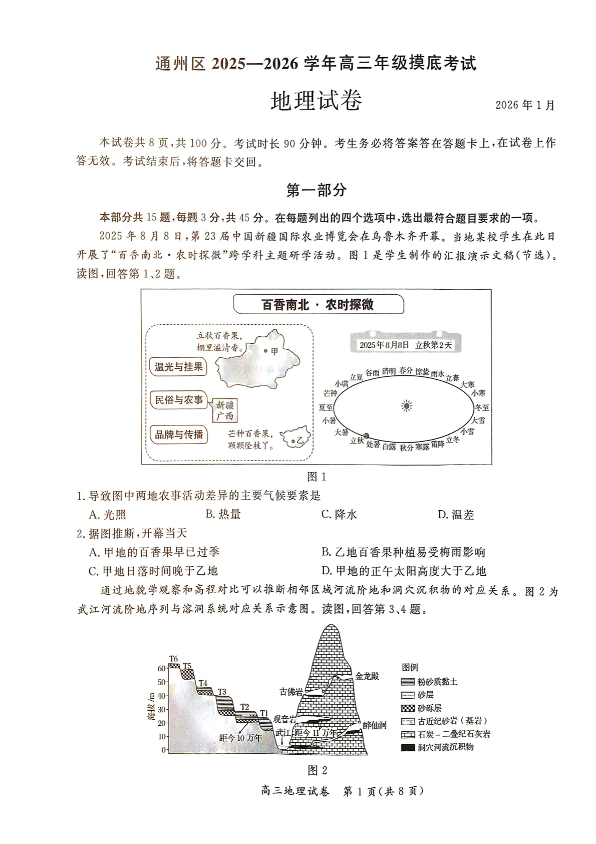 2025-2026学年北京通州高三上学期期末地理试题及答案