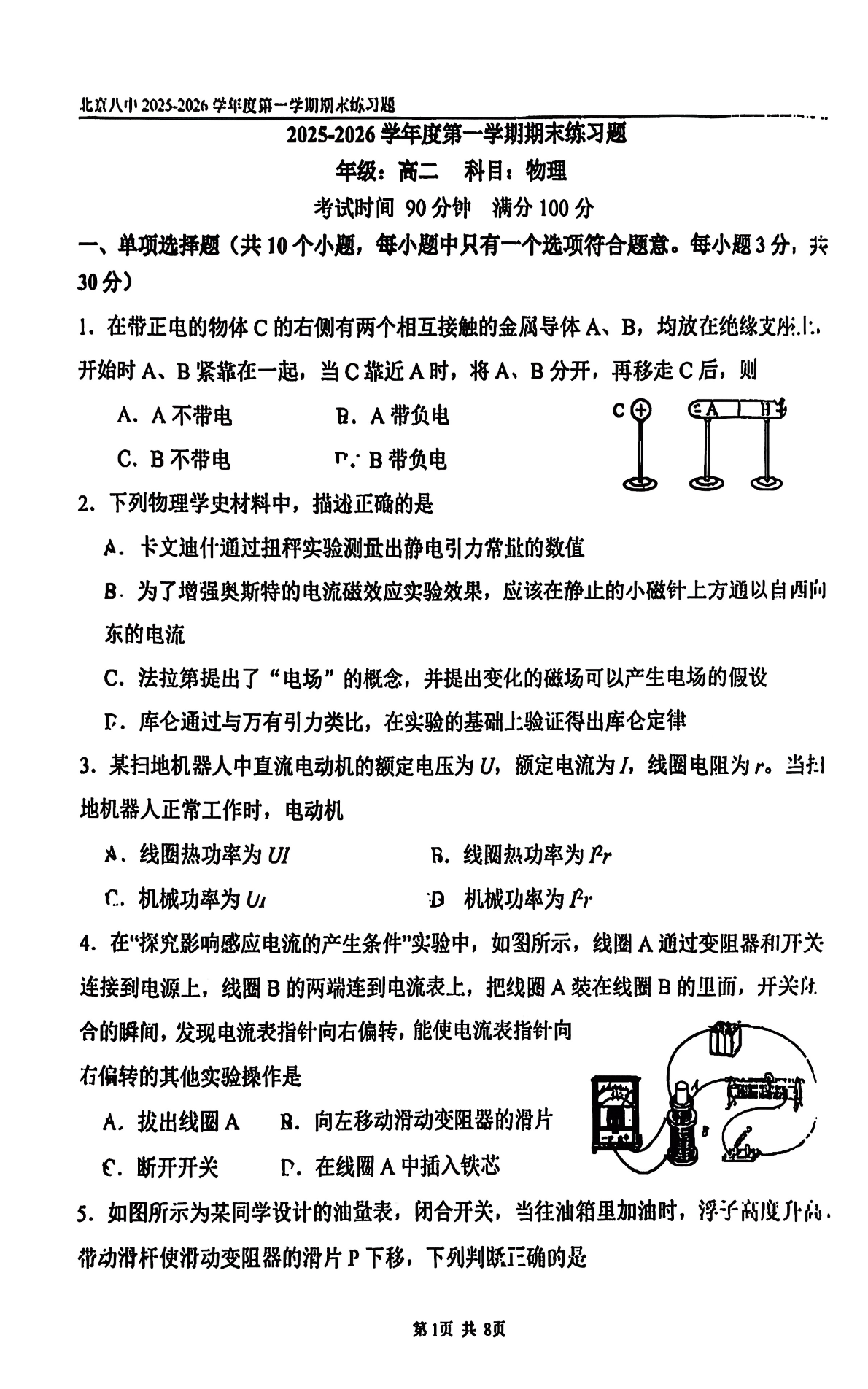2025-2026学年北京八中高二上学期期末物理试题及答案