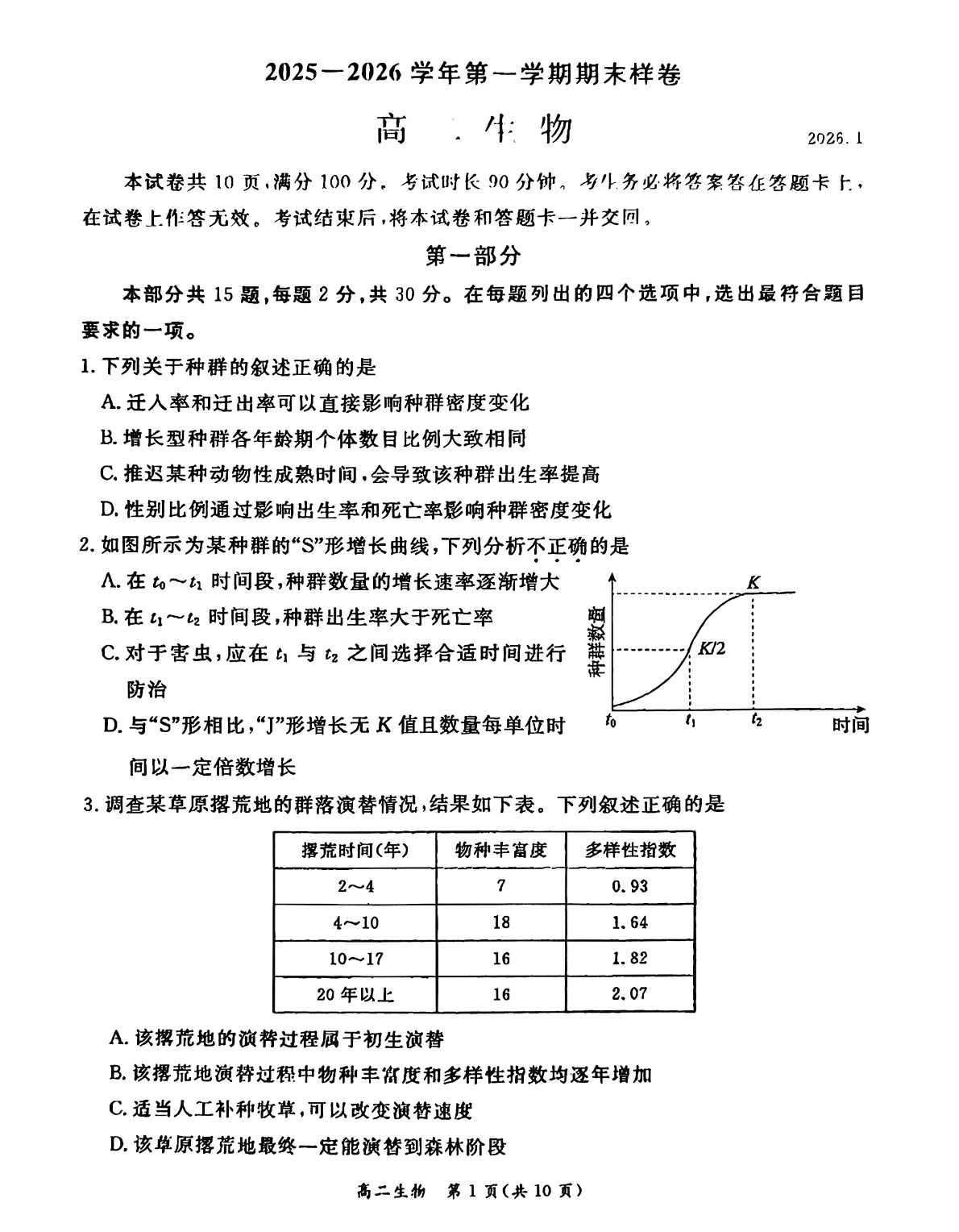2025-2026学年北京东城高二上学期期末生物试题及答案