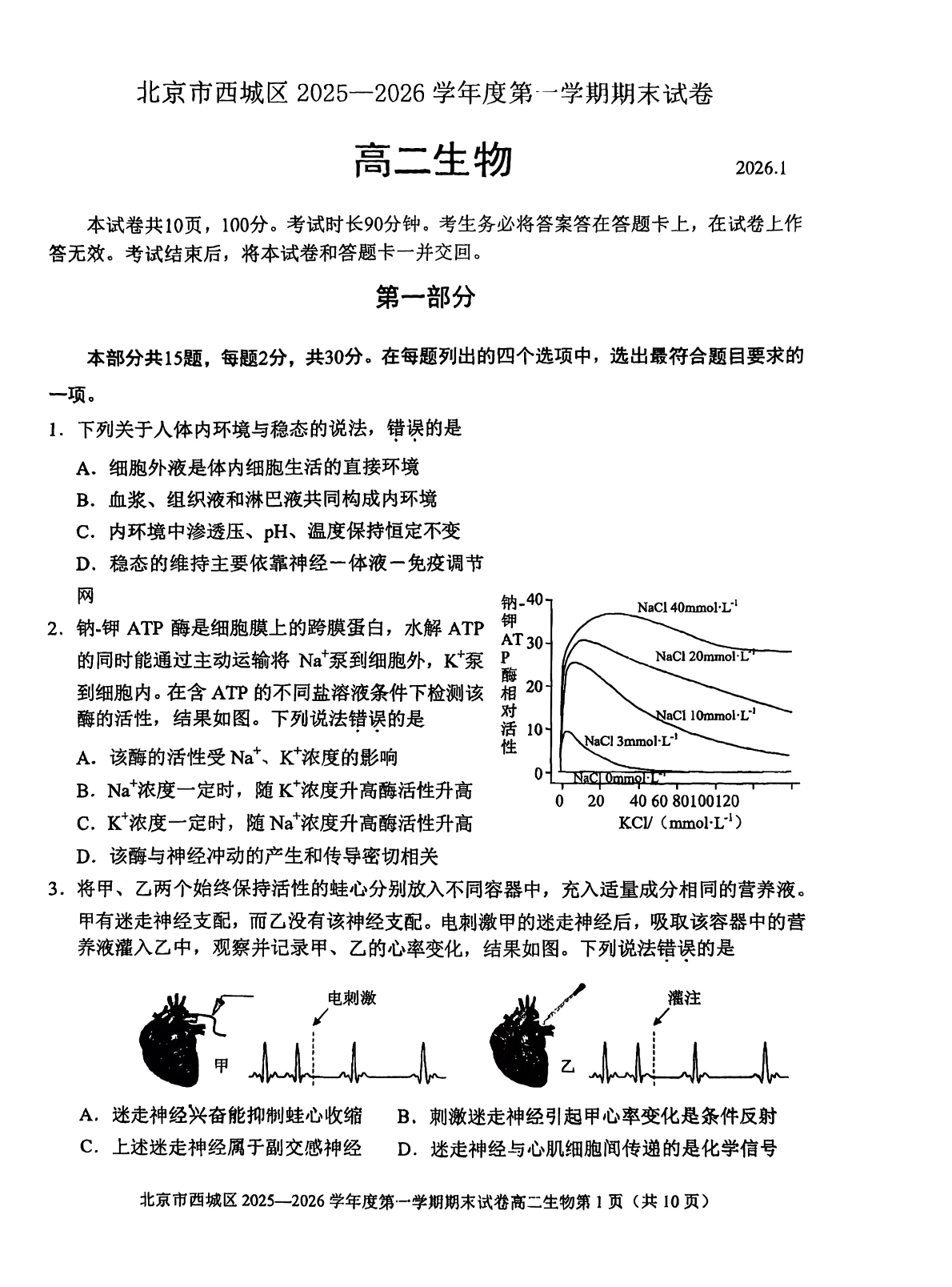 2025-2026学年北京西城高二上学期期末生物试题及答案