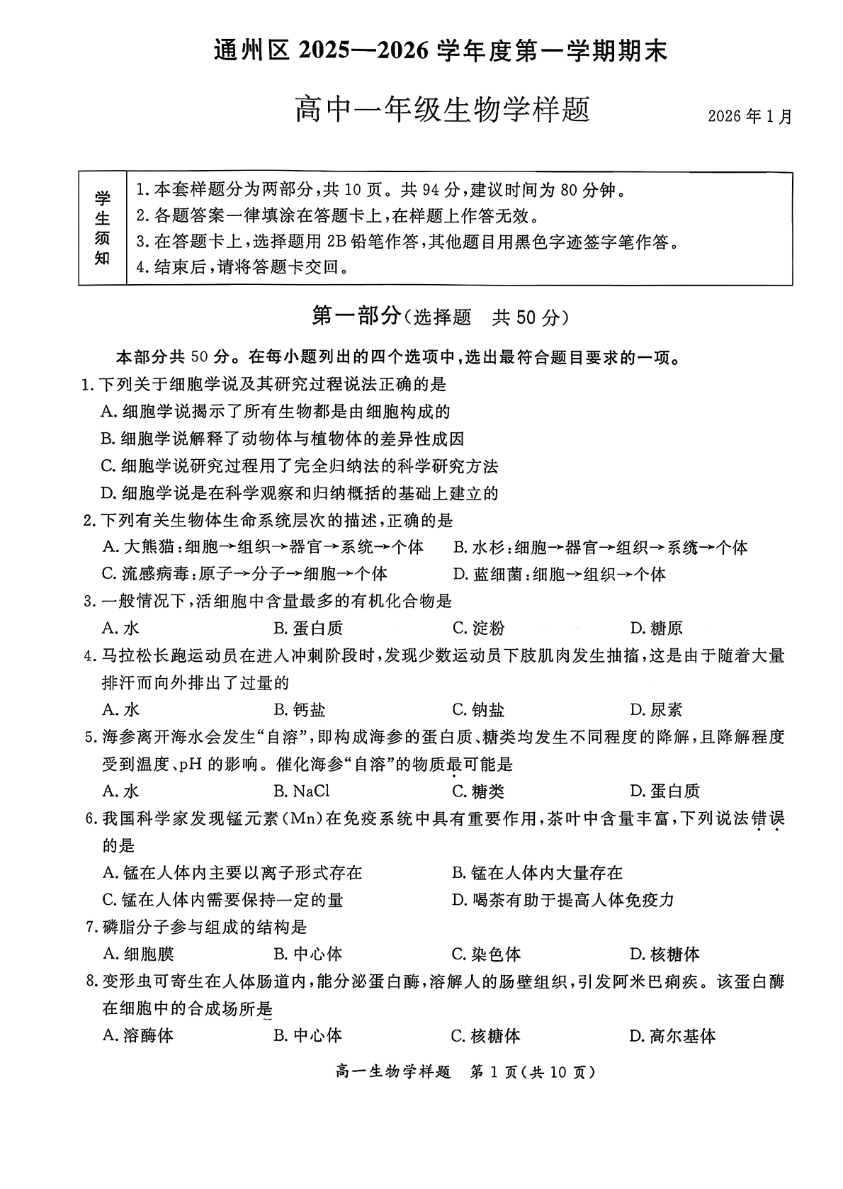 2025-2026学年北京通州高一上学期期末生物试题及答案