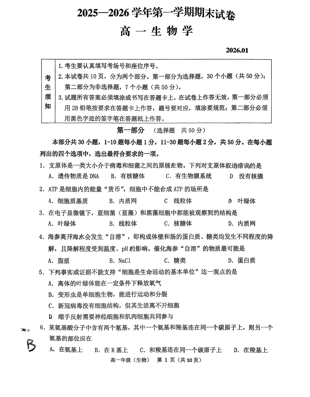 2025-2026学年北京延庆高一上学期期末生物试题及答案