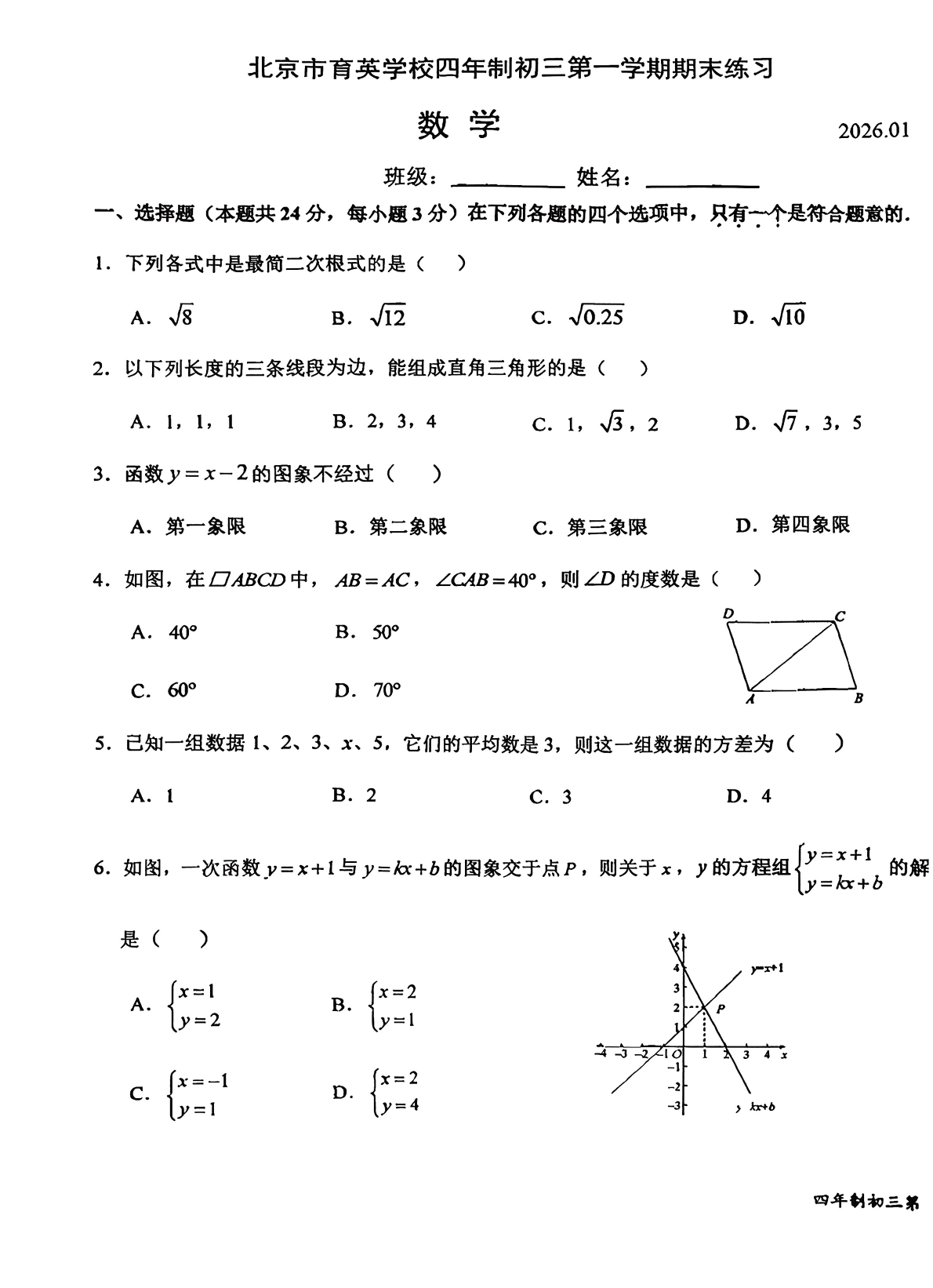 2025-2026学年北京育英学校初三上学期期末数学（四年制）试题及答案