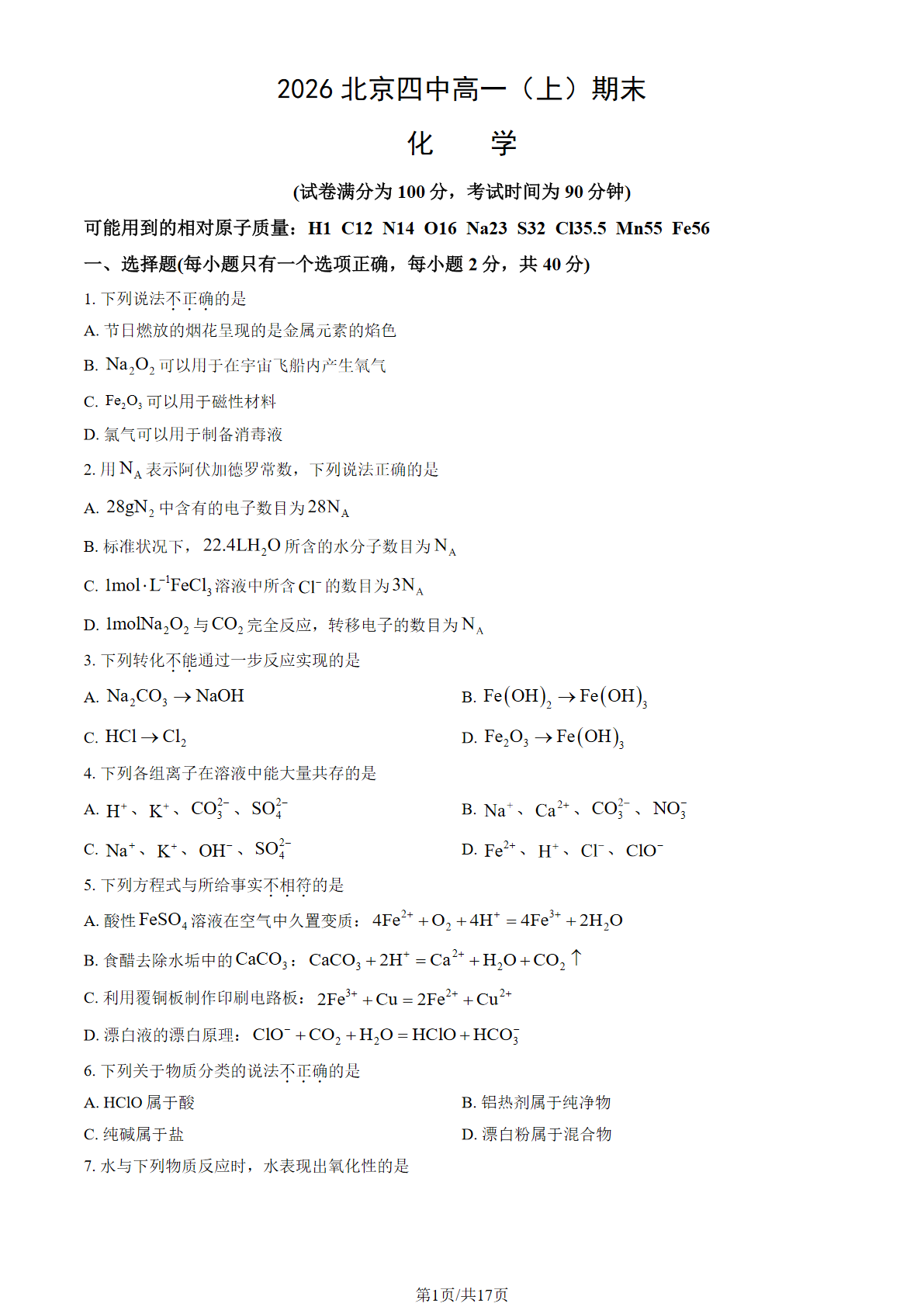 2025-2026学年北京四中高一上学期期末化学试题及答案