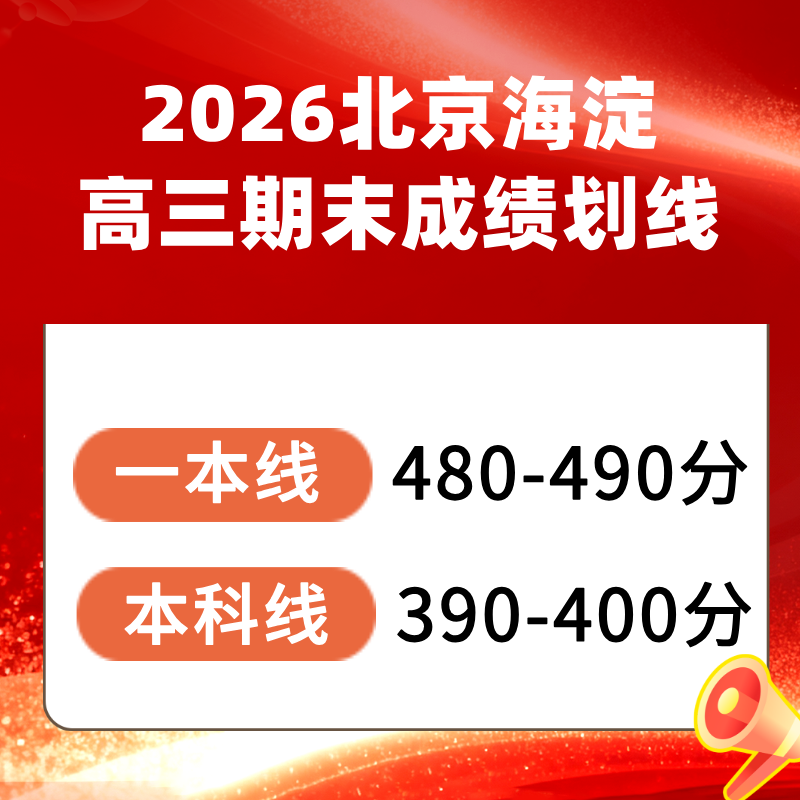 2025-2026學(xué)年北京海淀區(qū)高三期末分?jǐn)?shù)線(xiàn)（網(wǎng)傳版）