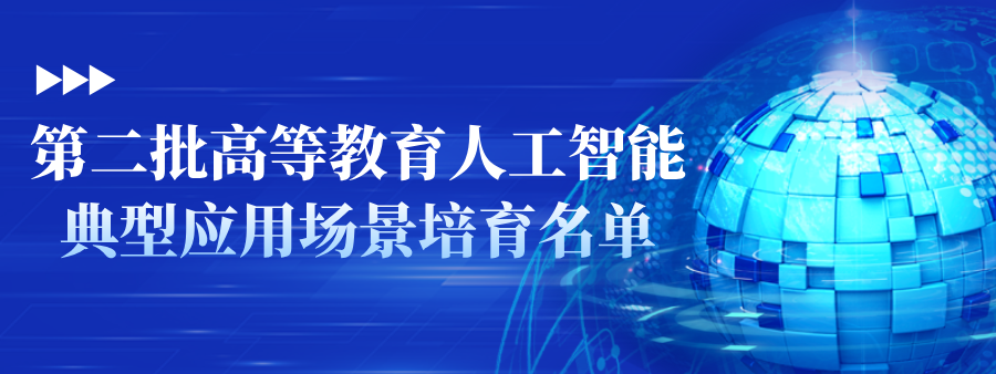 北京第二批高等教育人工智能典型應(yīng)用場景培育名單
