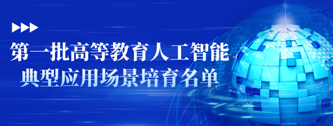 北京第二批高等教育人工智能典型應(yīng)用場景培育名單