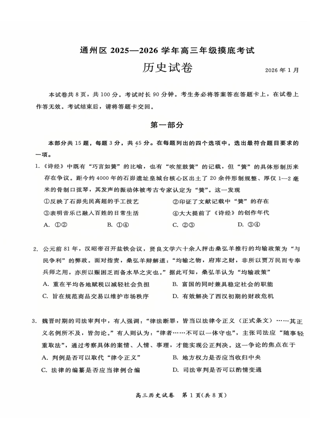 2025-2026学年北京通州高三上学期期末历史试题及答案