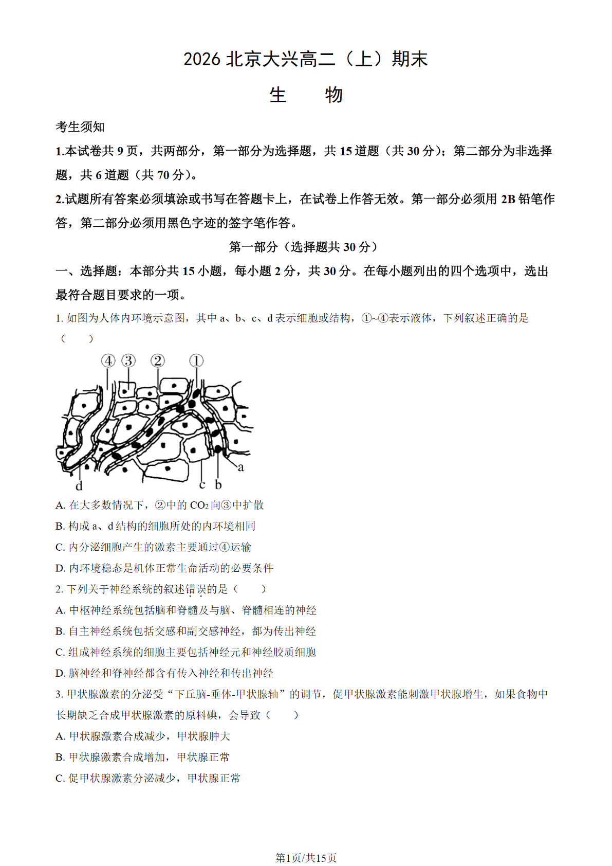 2025-2026学年北京大兴高二上学期期末生物试题及答案