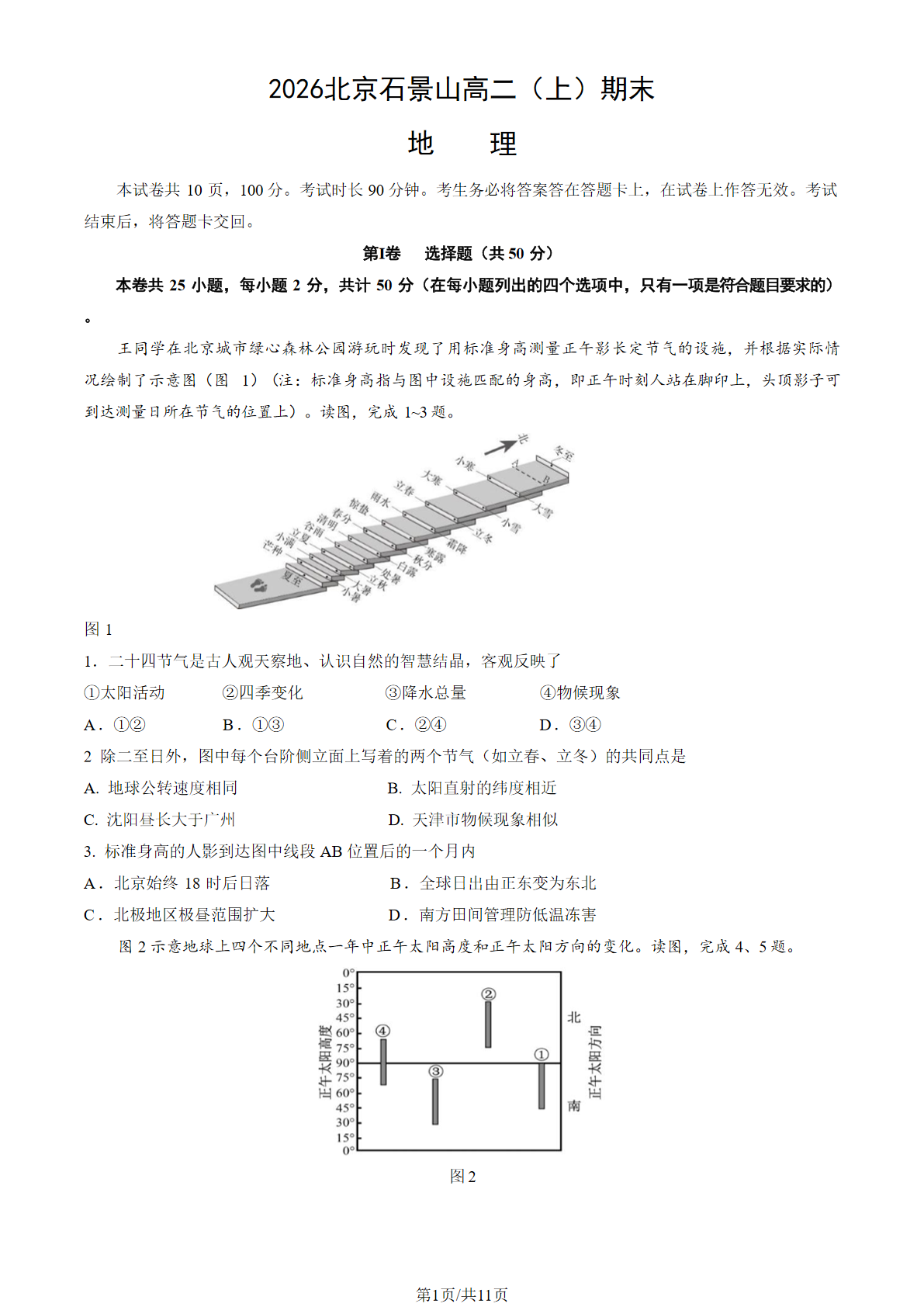 2025-2026学年北京石景山高二上学期期末地理试题及答案