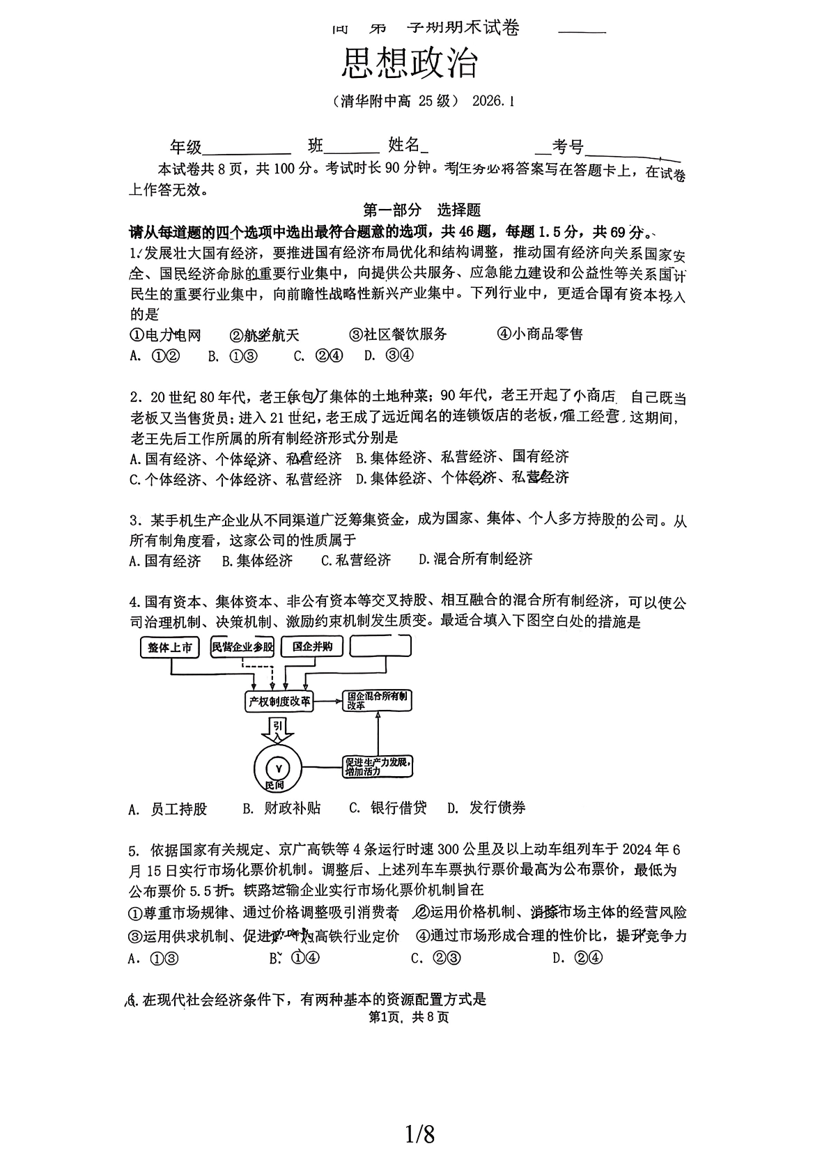 2025-2026学年北京清华附中高一上学期期末政治试题及答案
