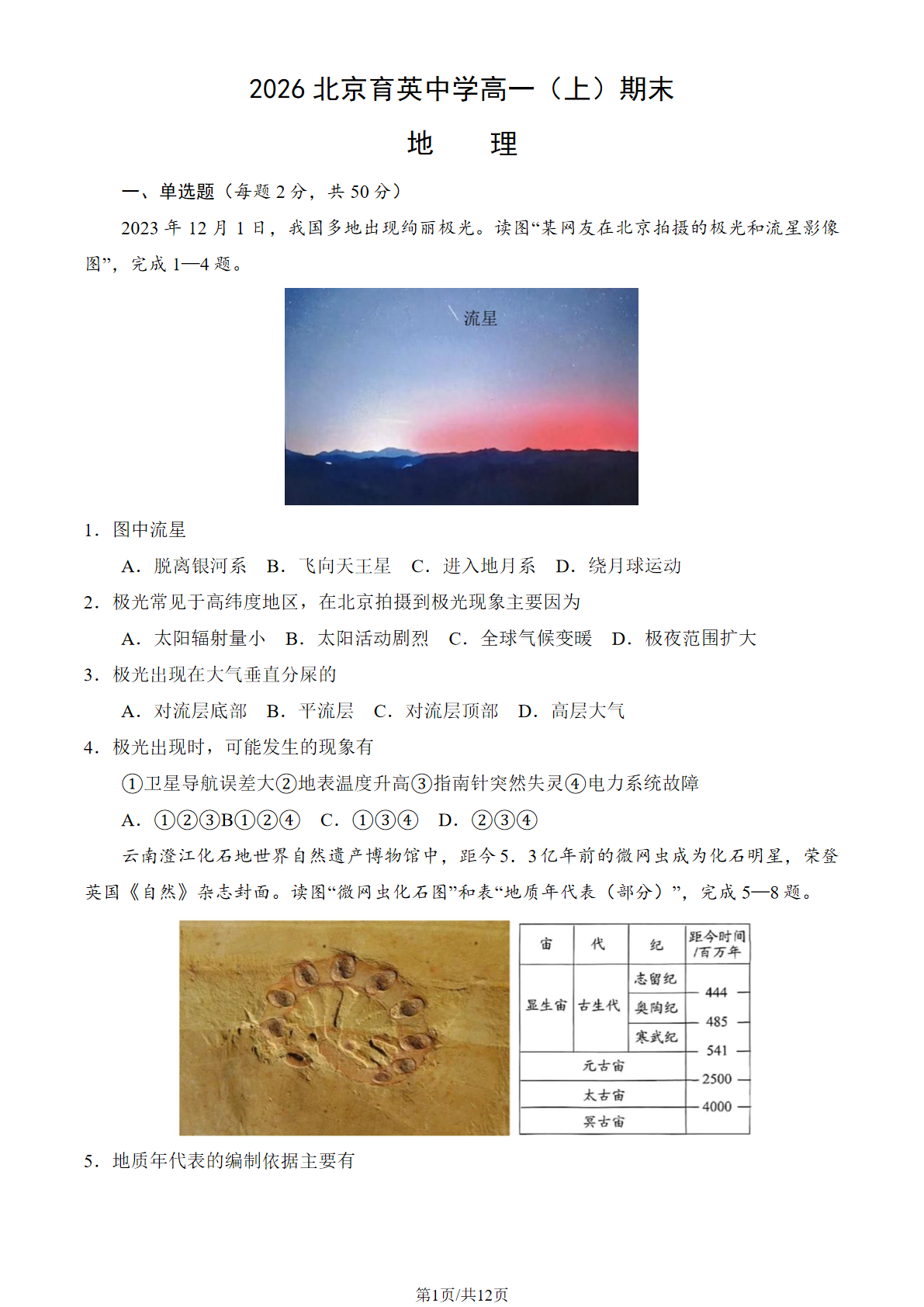 2025-2026学年北京育英中学高一上学期期末地理试题及答案