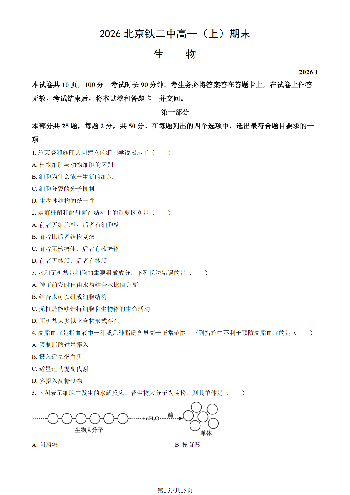 2025-2026学年北京铁二中高一上学期期末生物试题及答案