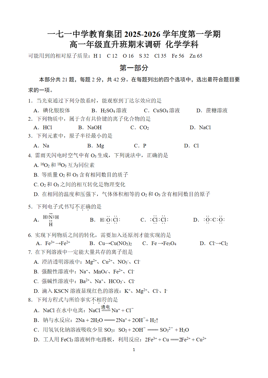 2025-2026学年北京一七一中高一上学期期末化学试题及答案