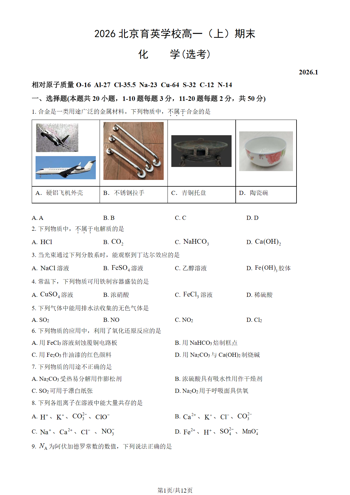2025-2026学年北京育英学校高一上学期期末化学（选考）试题及答案