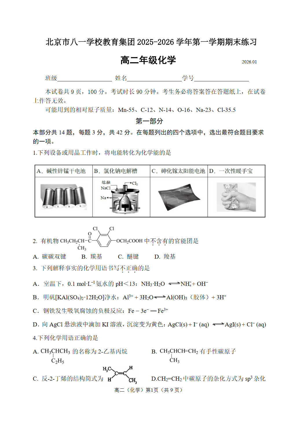 2025-2026学年北京八一学校高二上学期期末化学试题及答案
