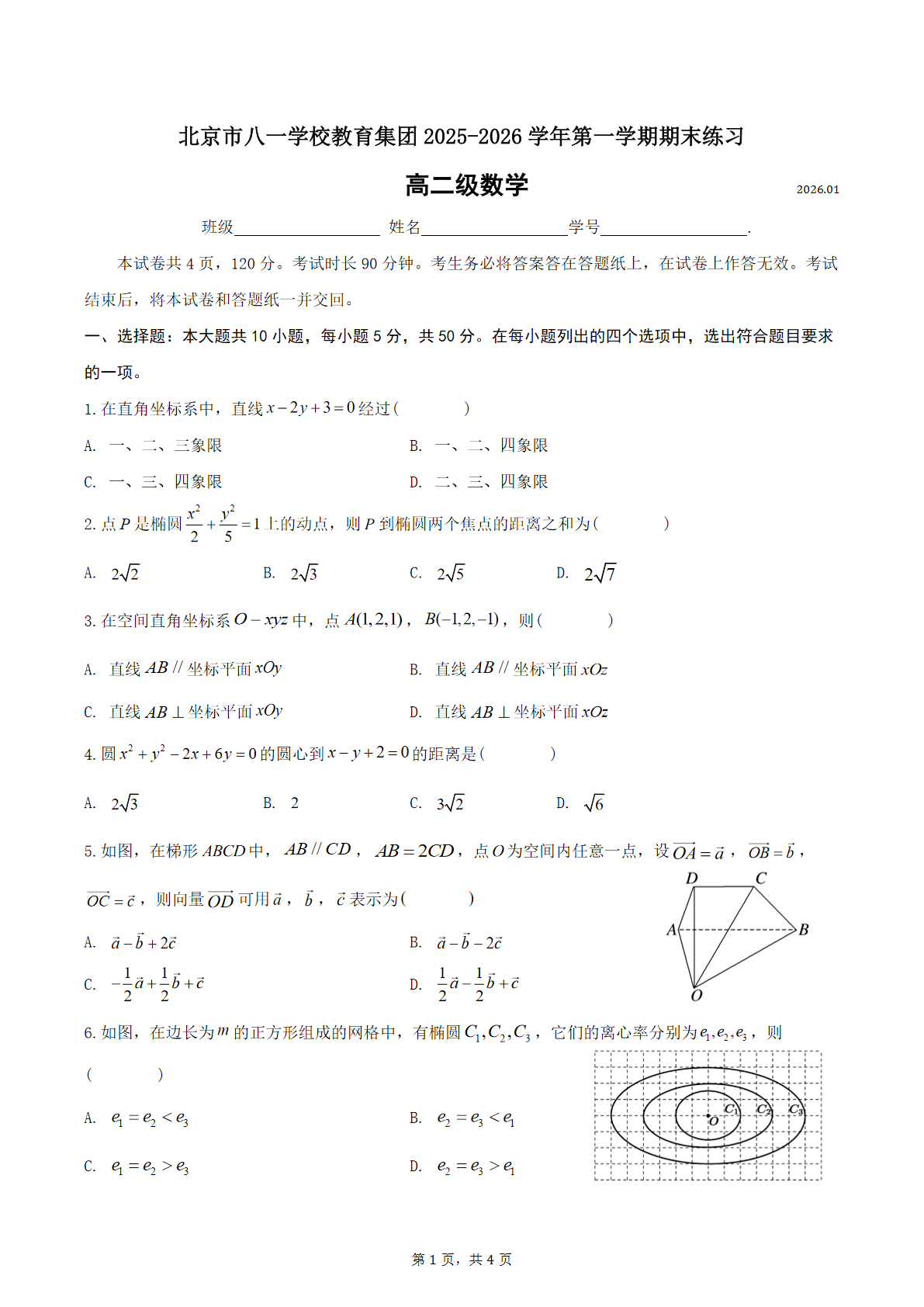 2025-2026学年北京八一学校高二上学期期末数学试题及答案