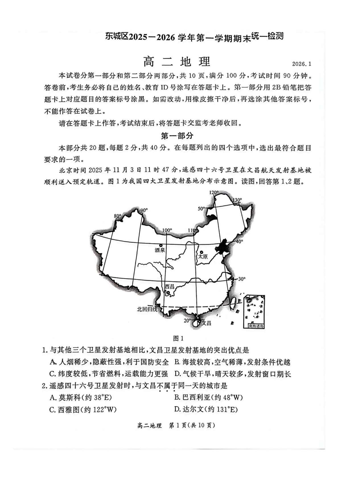 2025-2026學年北京東城高二上學期期末地理試題及答案
