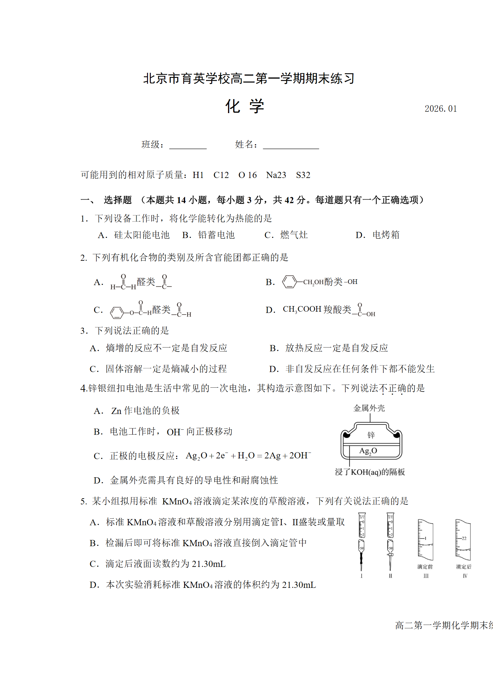 2025-2026學年北京育英學校高二上學期期末化學試題及答案