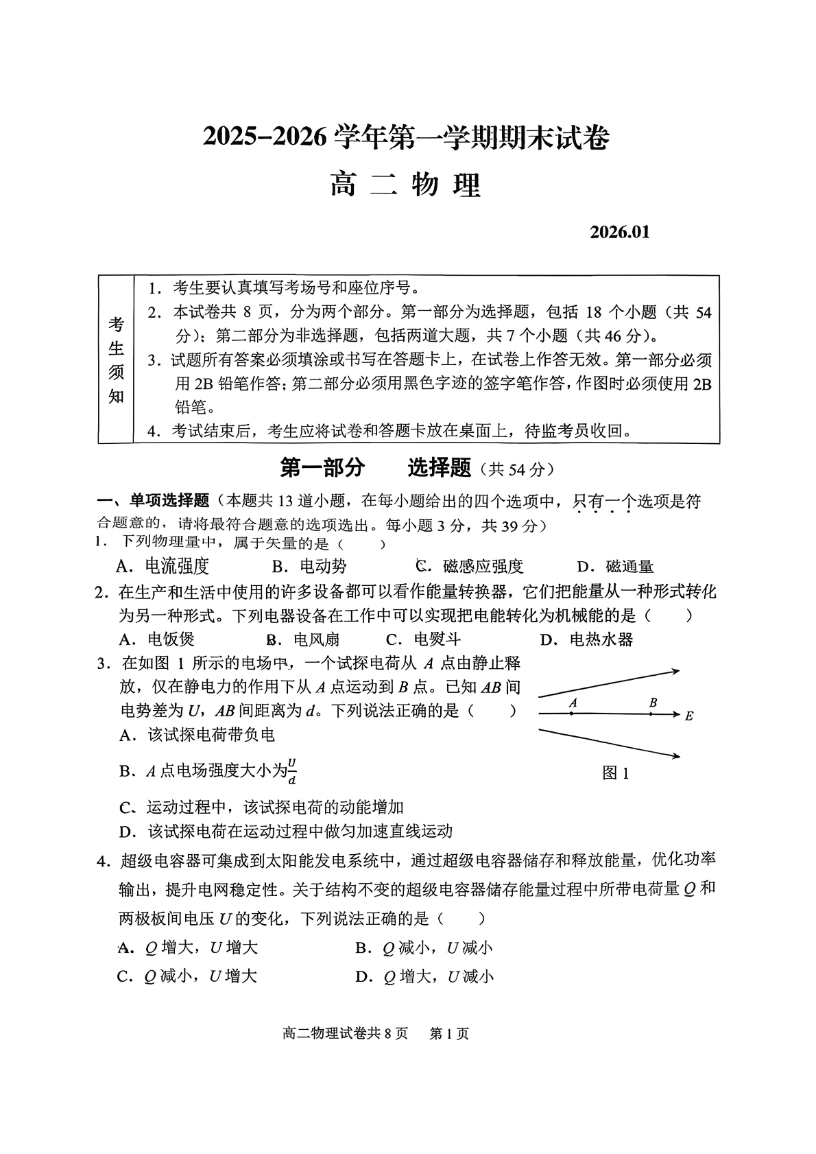 2025-2026學(xué)年北京延慶高二上學(xué)期期末物理試題及答案