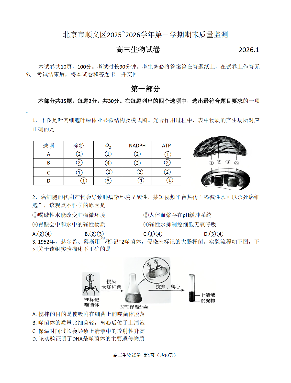 2025-2026学年北京顺义高三上学期期末生物试题及答案