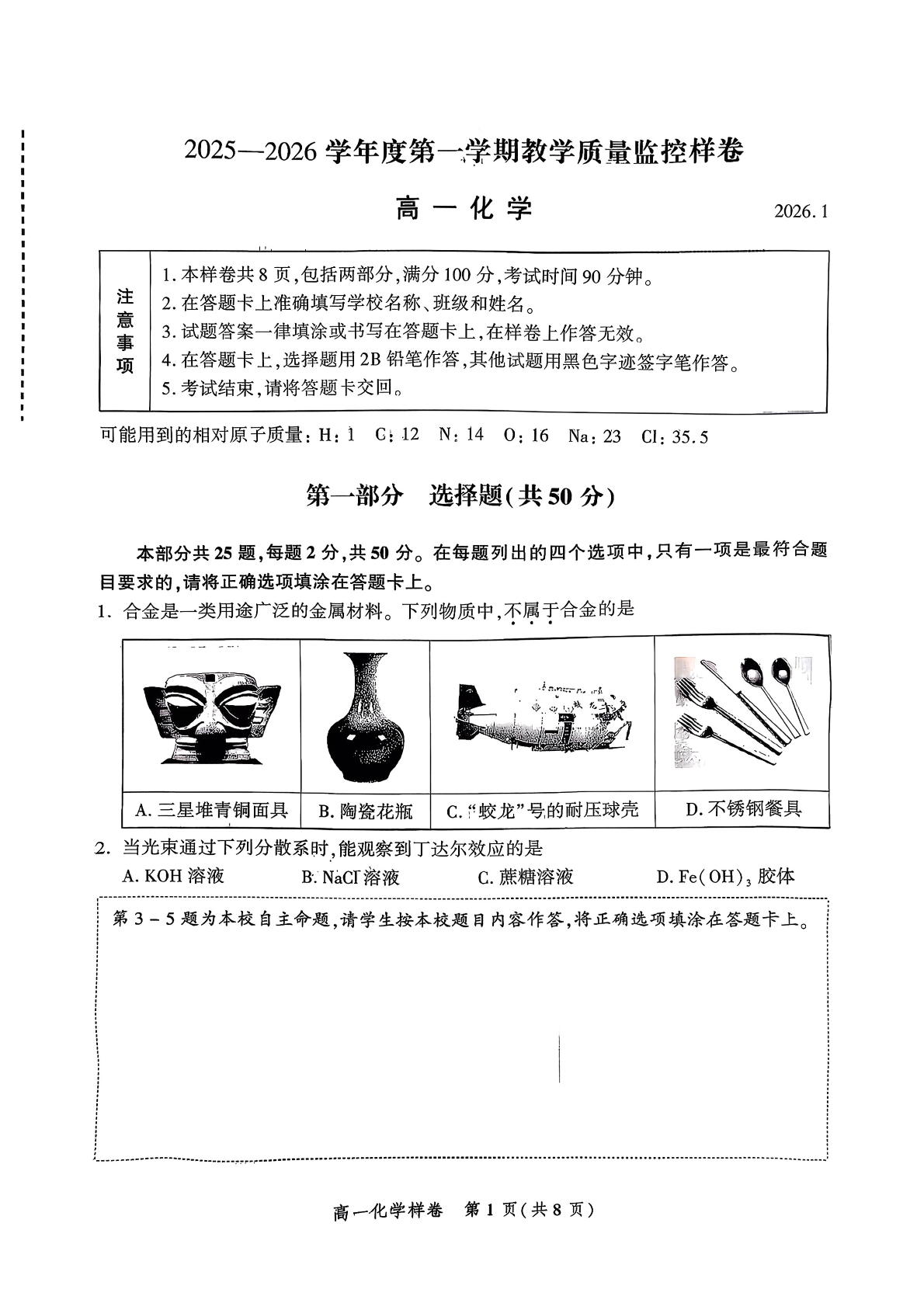 2025-2026学年北京平谷高一上学期期末化学试题及答案