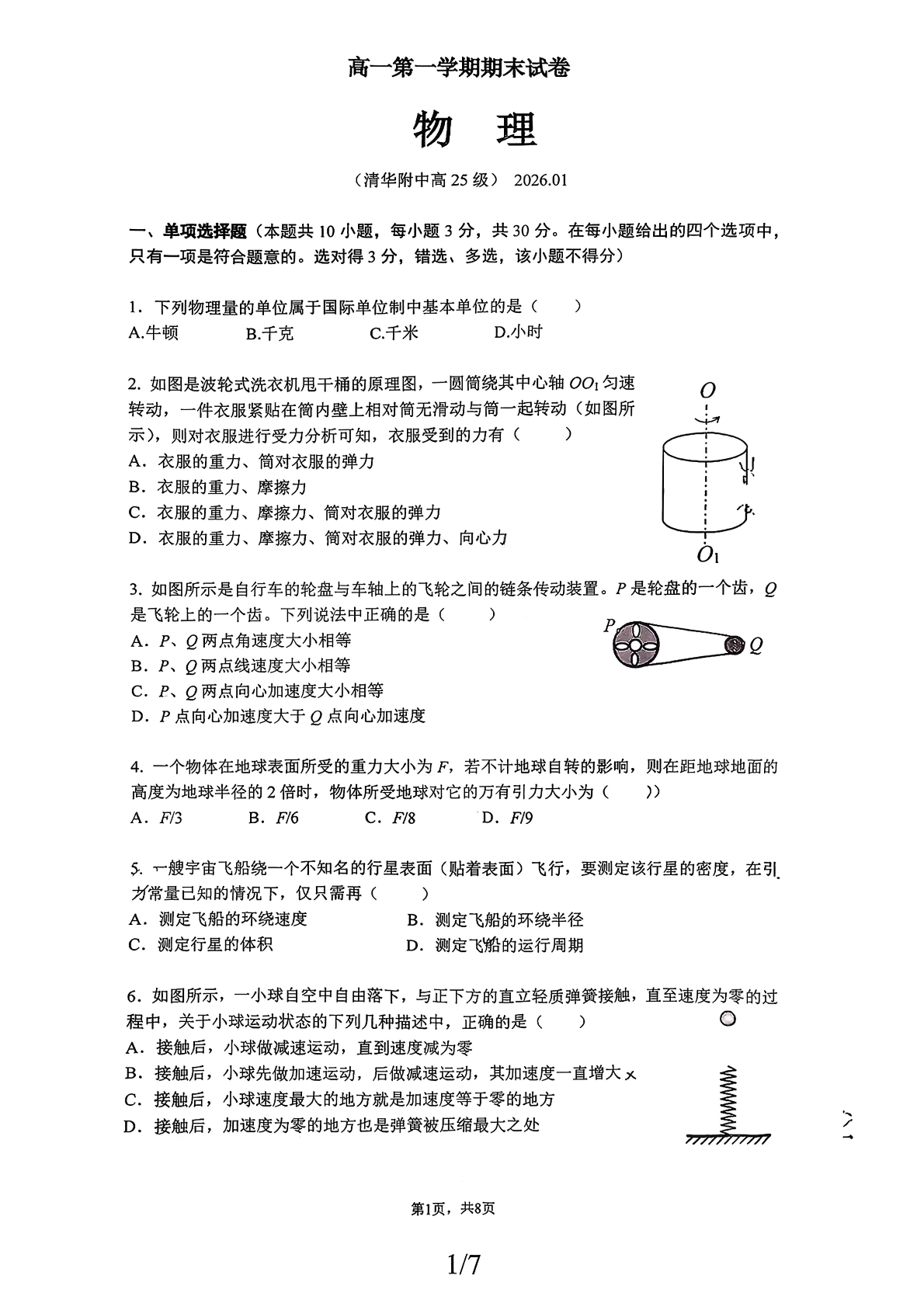 2025-2026学年北京清华附中高一上学期期末物理试题及答案