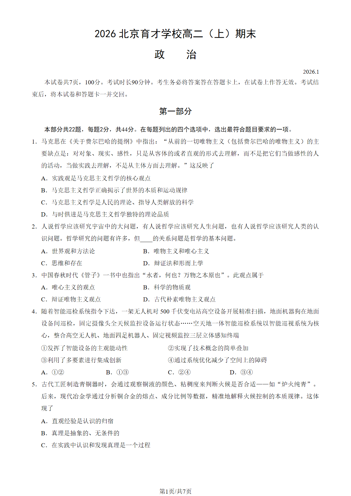 2025-2026学年北京育才学校高二上学期期末政治试题及答案