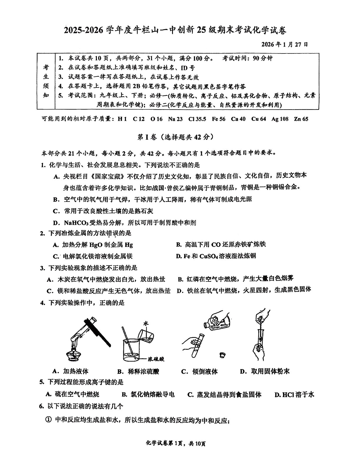 2025-2026学年北京牛栏山一中初三上学期期末化学(创新)试题及答案