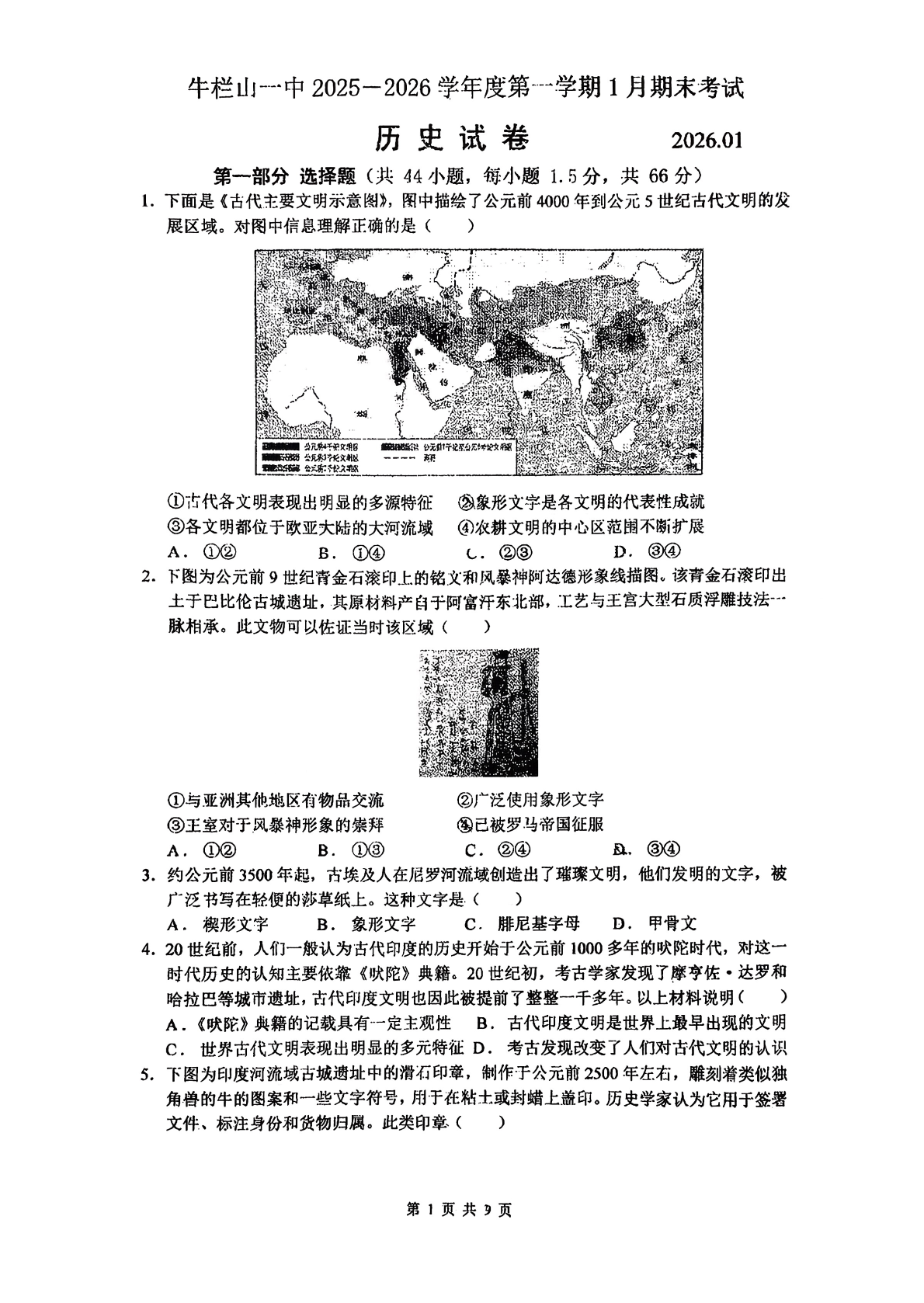 2025-2026学年北京牛栏山一中初三上学期期末历史（创新）试题及答案