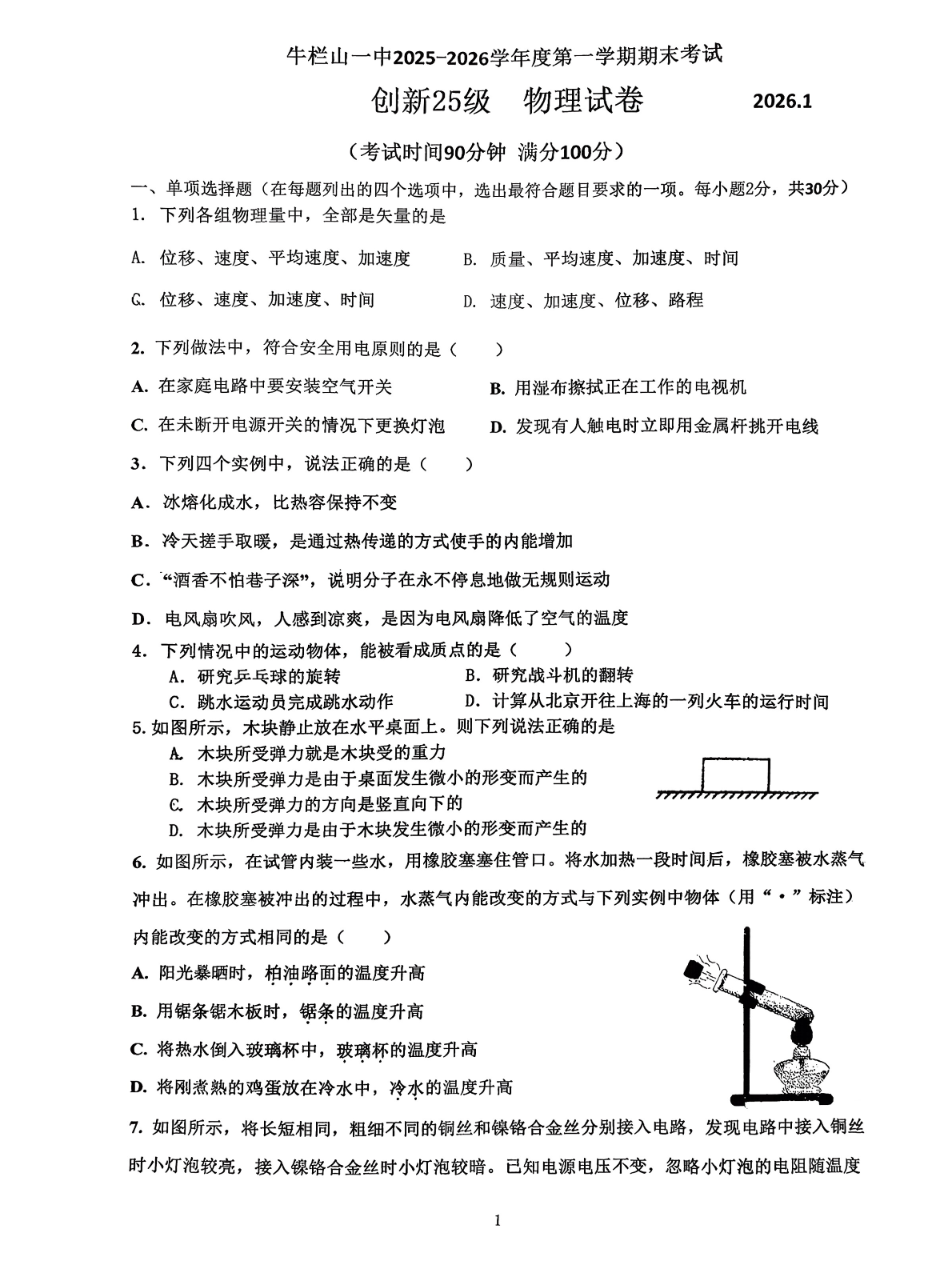 2025-2026学年北京牛栏山一中初三上学期期末物理（创新）试题及答案