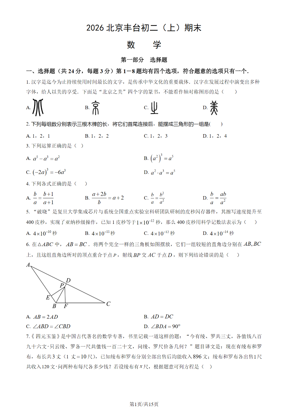 2025-2026学年北京丰台初二上学期期末数学试题及答案