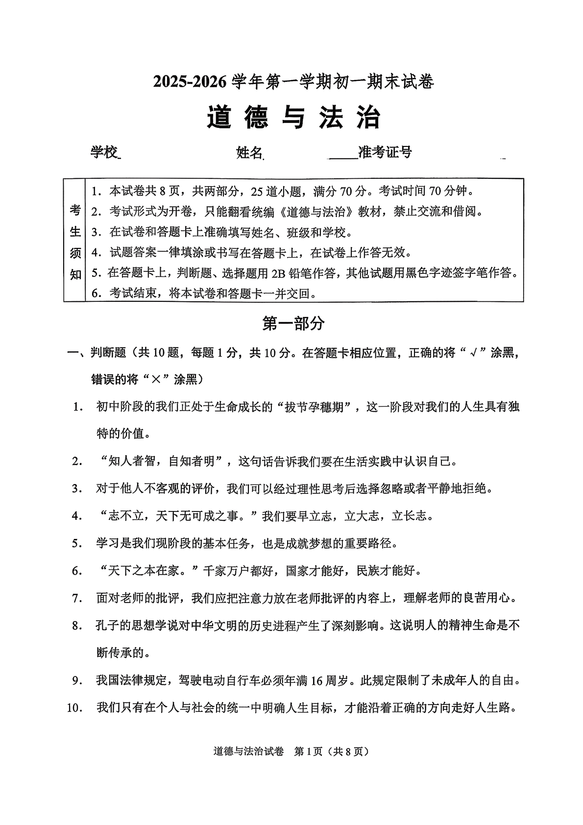 2025-2026学年北京石景山初一上学期期末道法试题及答案