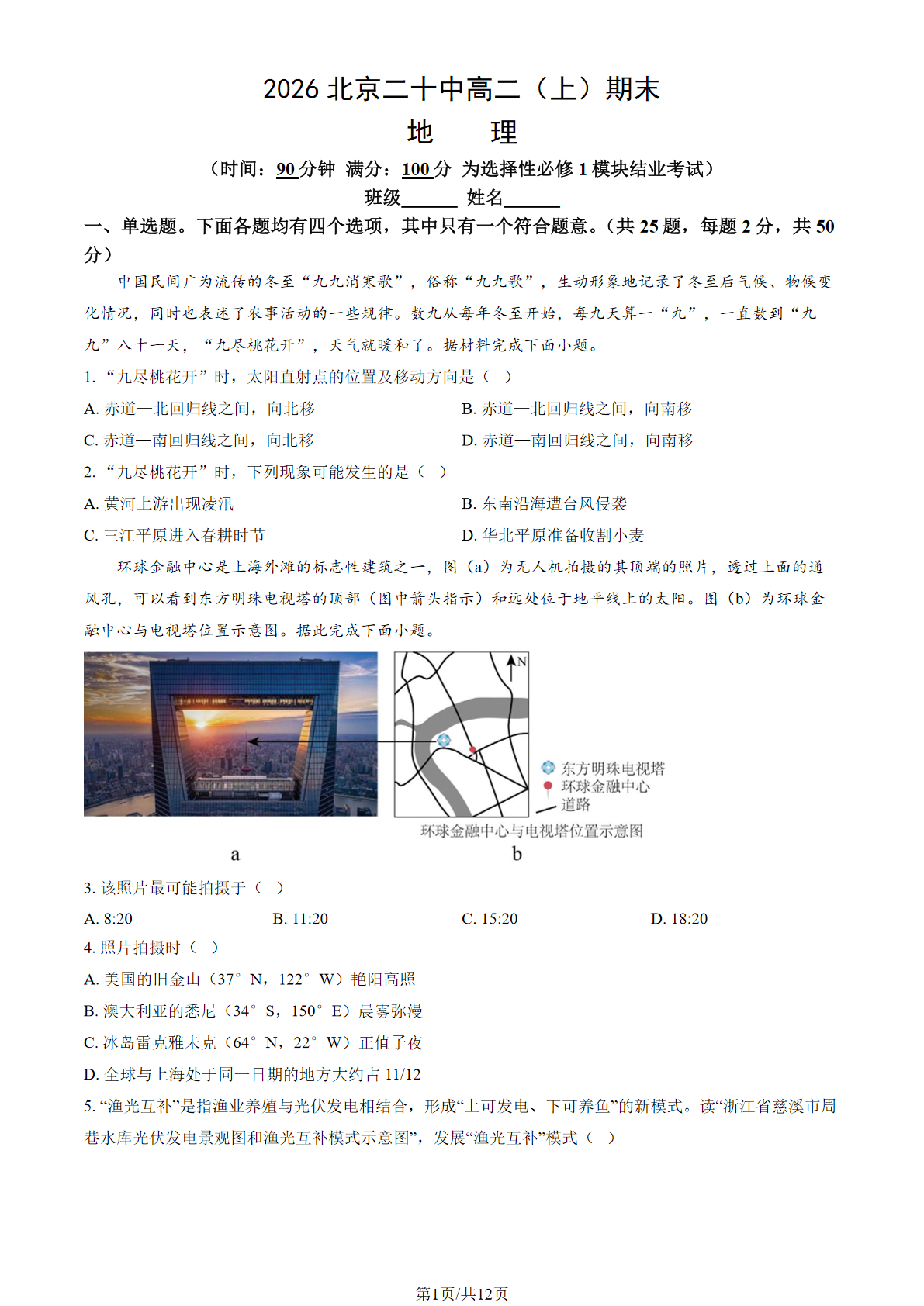 2025-2026学年北京二十中高二上学期期末地理试题及答案