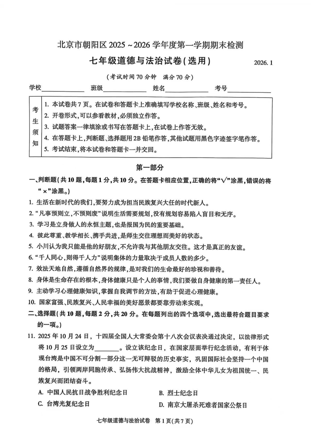 2025-2026学年北京朝阳初一上学期期末道法试题及答案