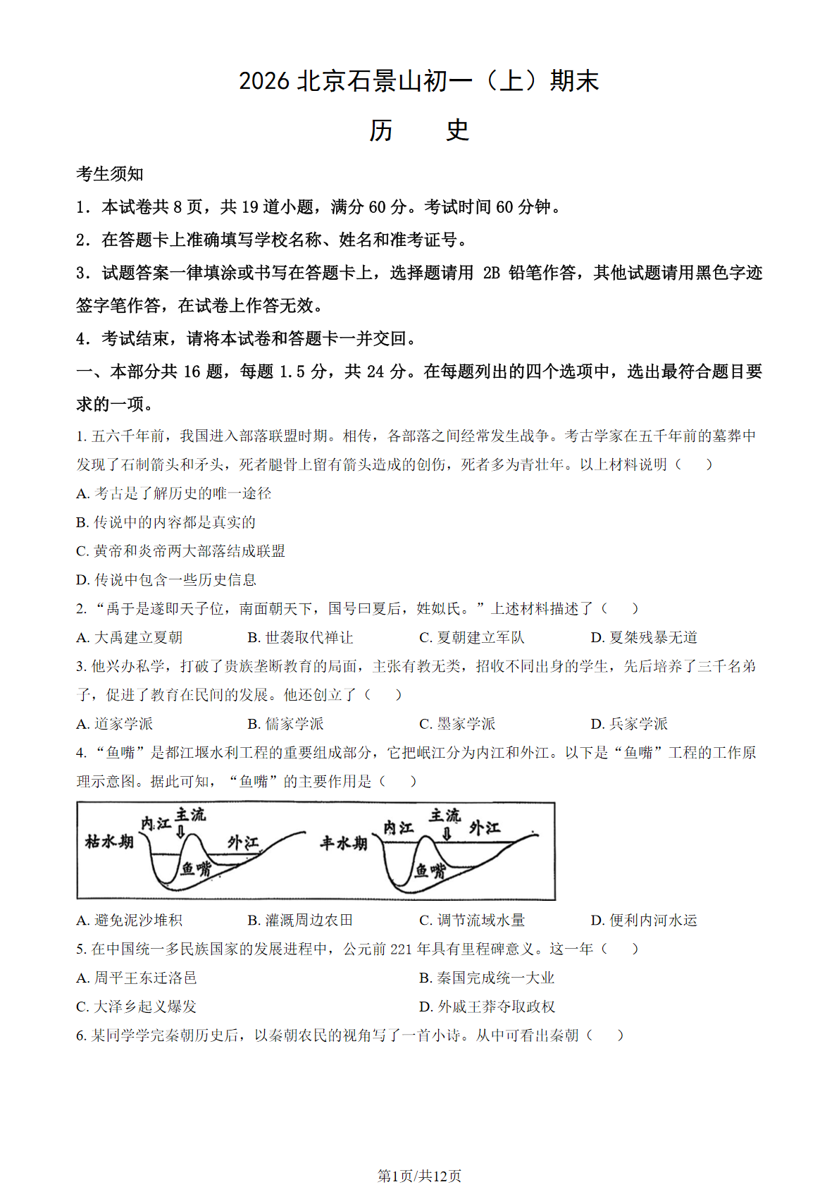 2025-2026学年北京石景山初一上学期期末历史试题及答案