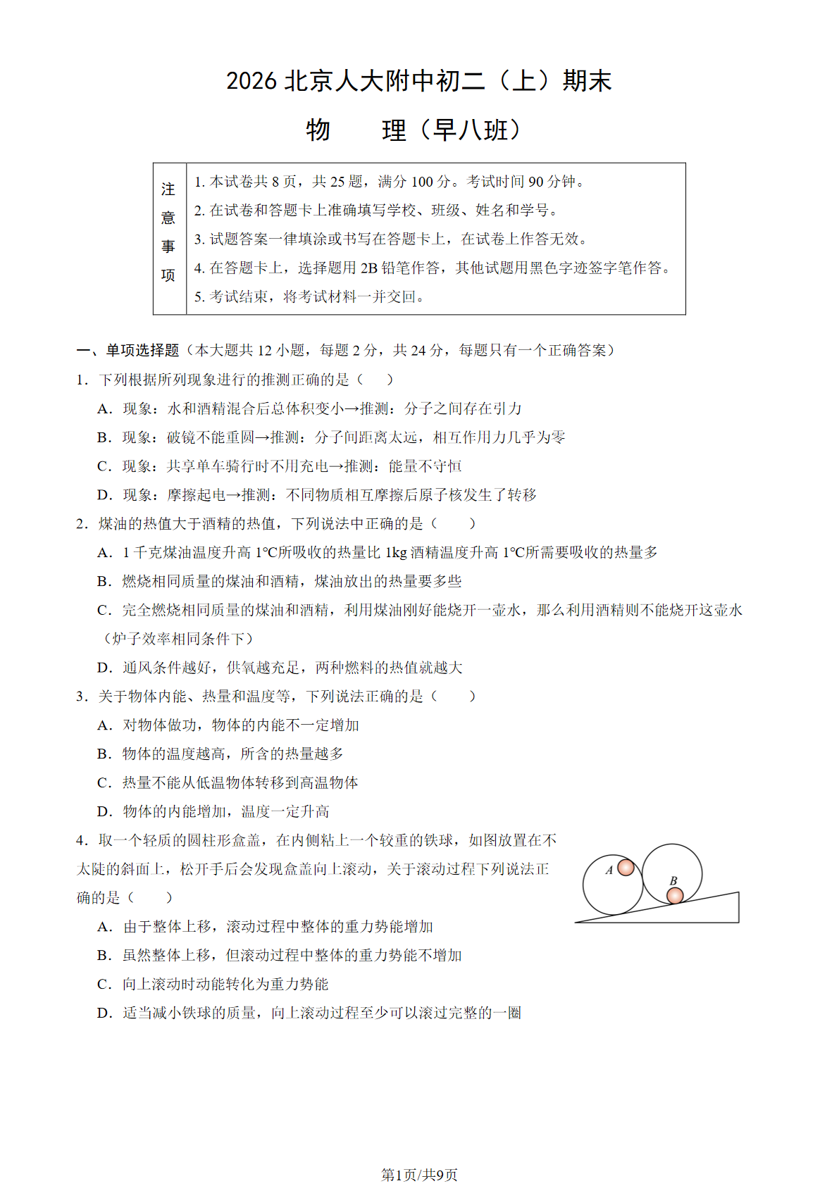 2025-2026学年北京人大附中初二上学期期末物理（早八班）试题及答案
