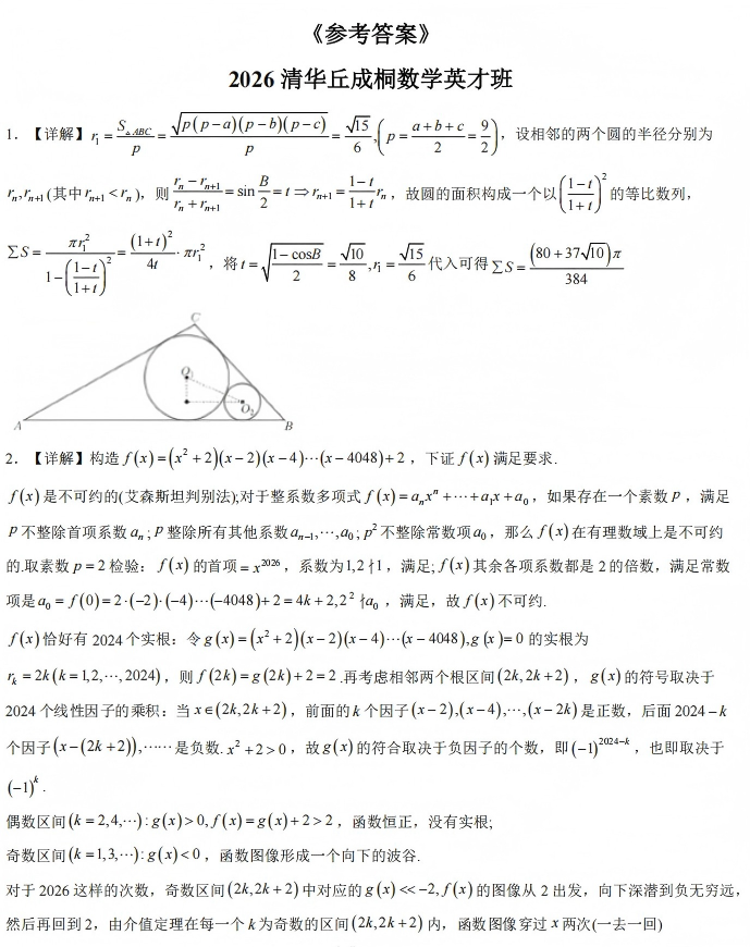 清华大学2026年&ldquo;丘成桐数学英才班&rdquo;校测笔试试题及面试考情