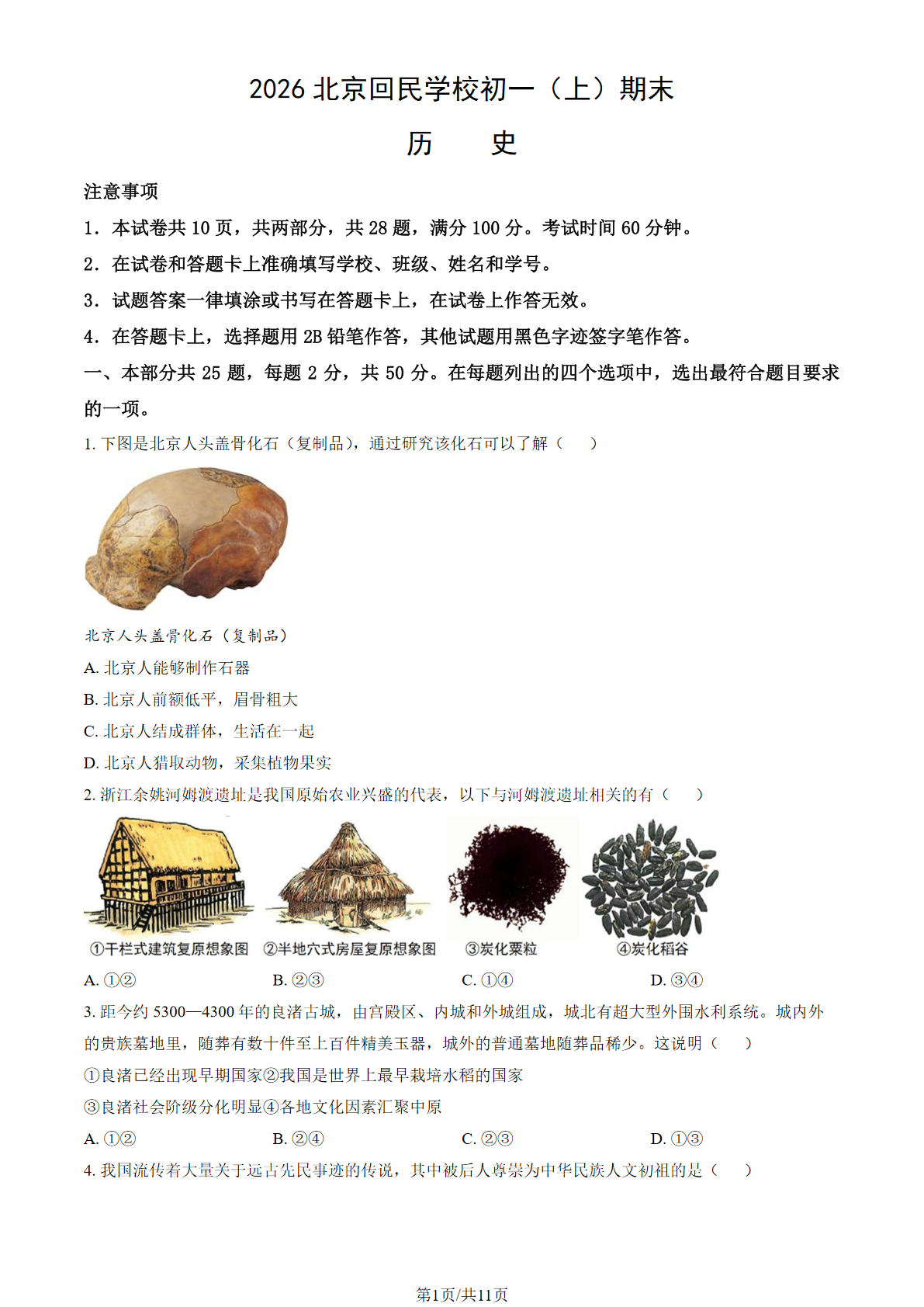 2025-2026学年北京回民学校初一上学期期末历史试题及答案