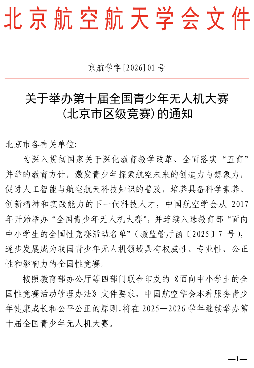 第十届全国青少年无人机大赛 (北京市区级竞赛)的通知