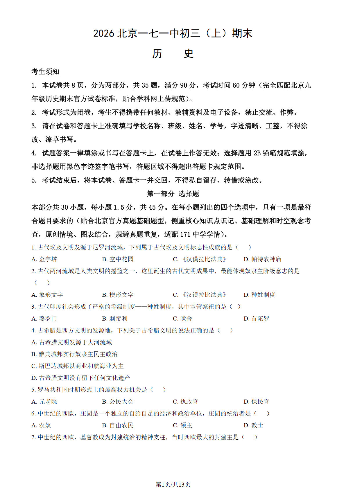 2025-2026学年北京一七一中初三上学期期末历史试题及答案